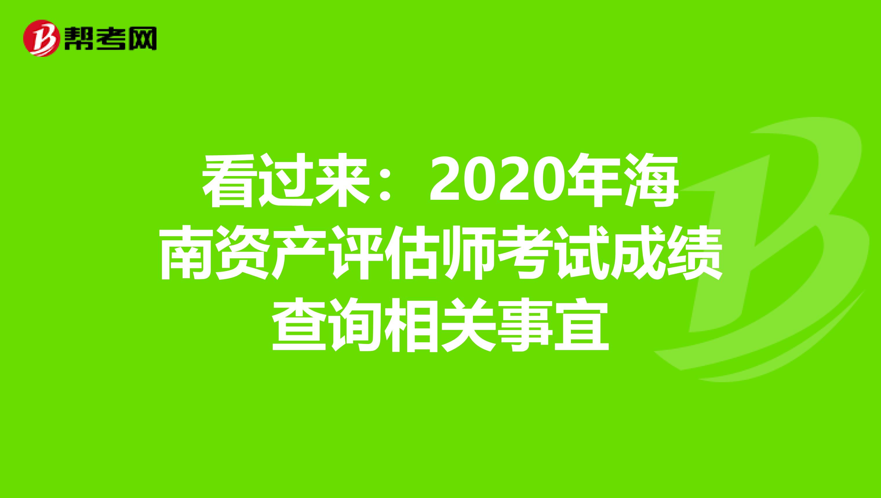看过来：2020年海南资产评估师考试成绩查询相关事宜