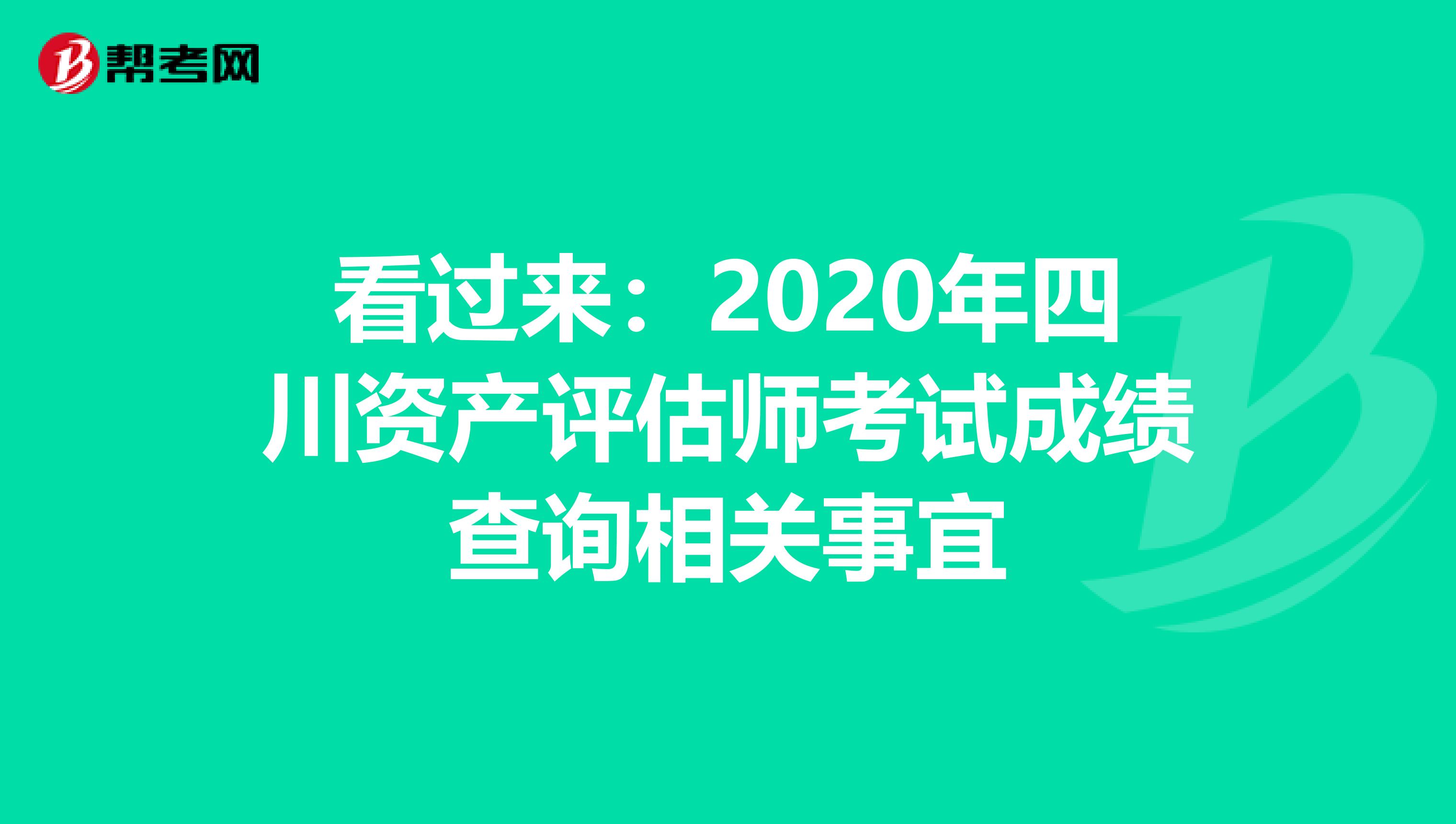 看過來：2020年四川資產評估師考試成績查詢相關事宜