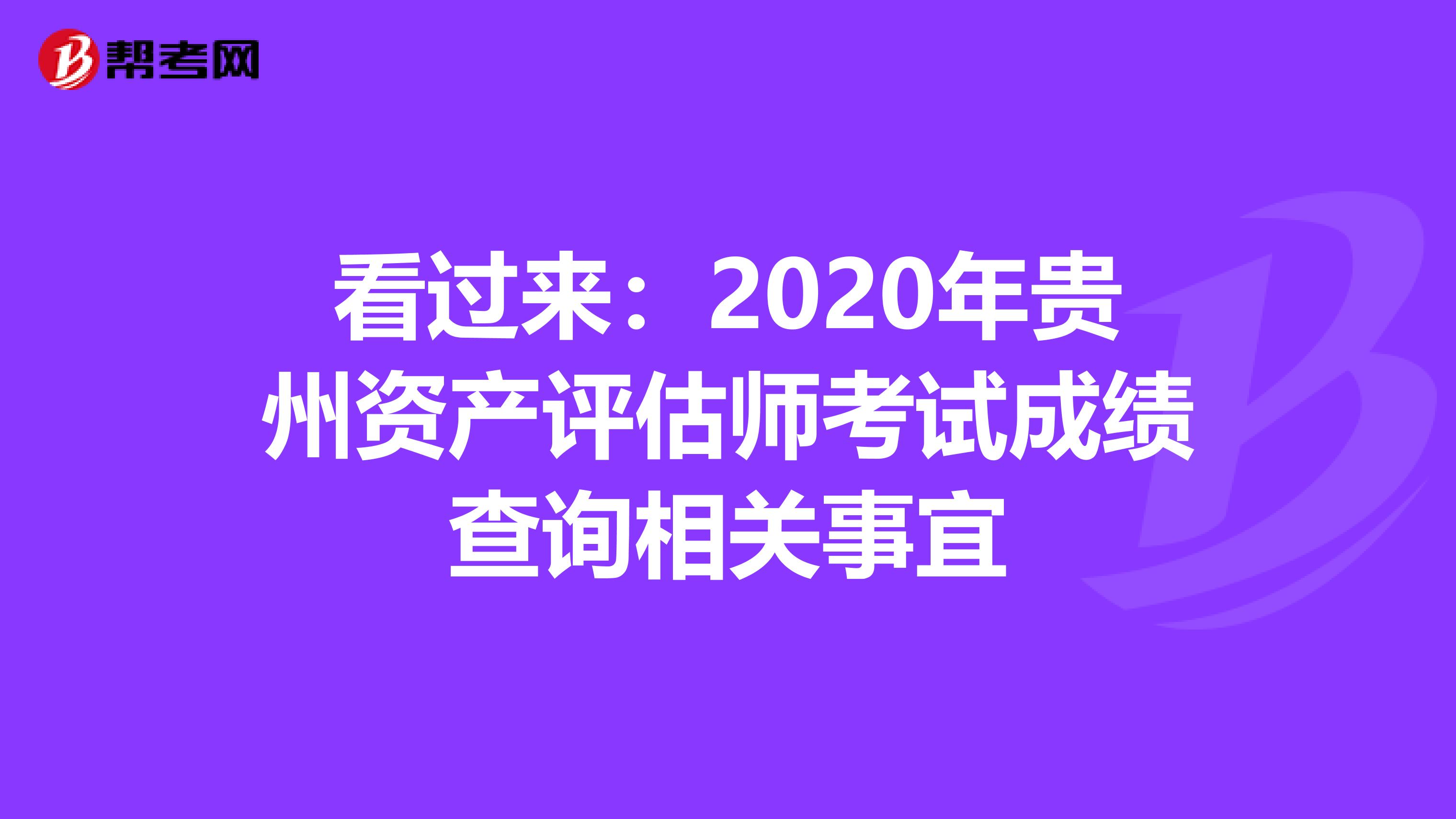 看過來：2020年貴州資產評估師考試成績查詢相關事宜