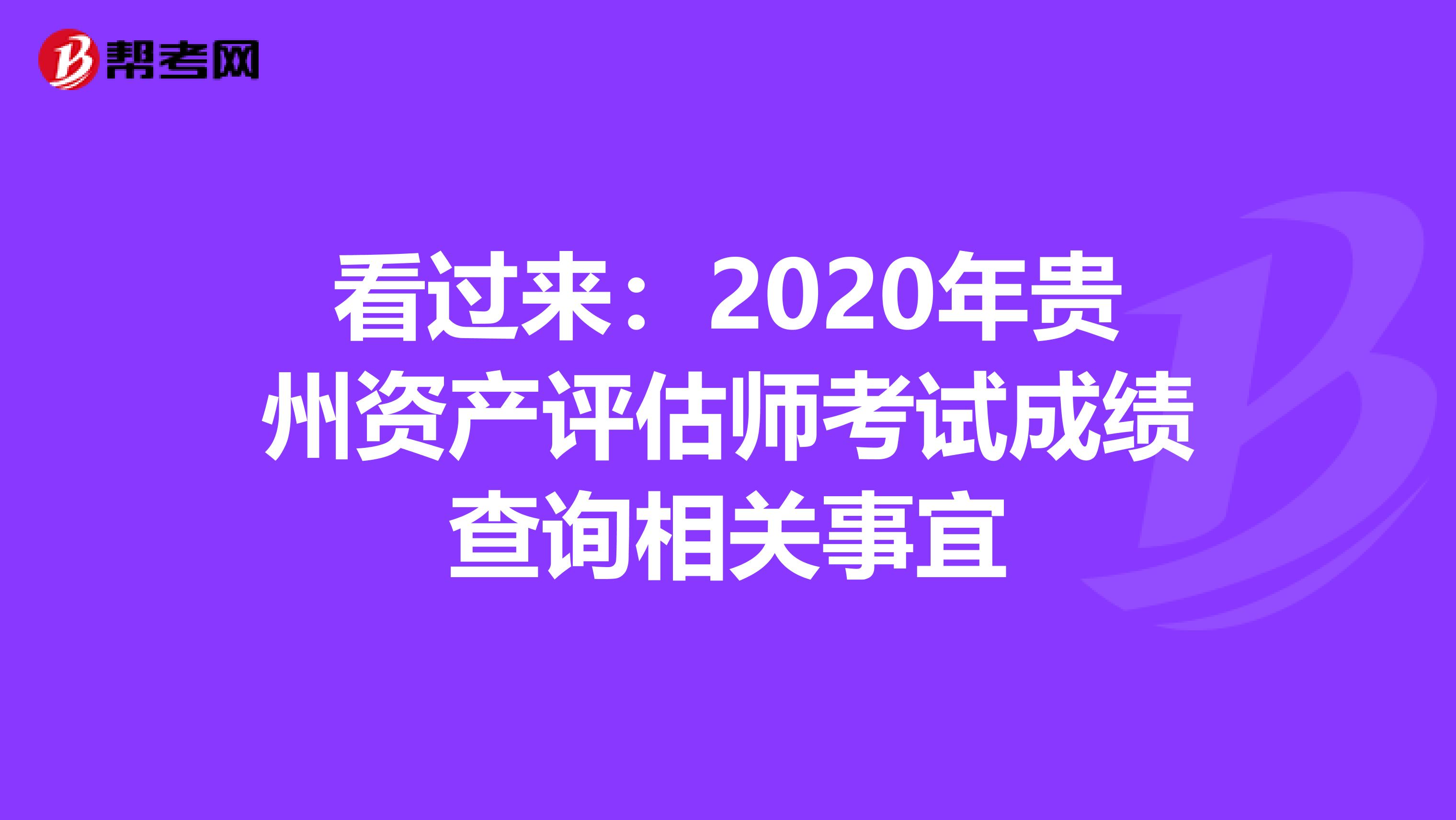 看过来：2020年贵州资产评估师考试成绩查询相关事宜