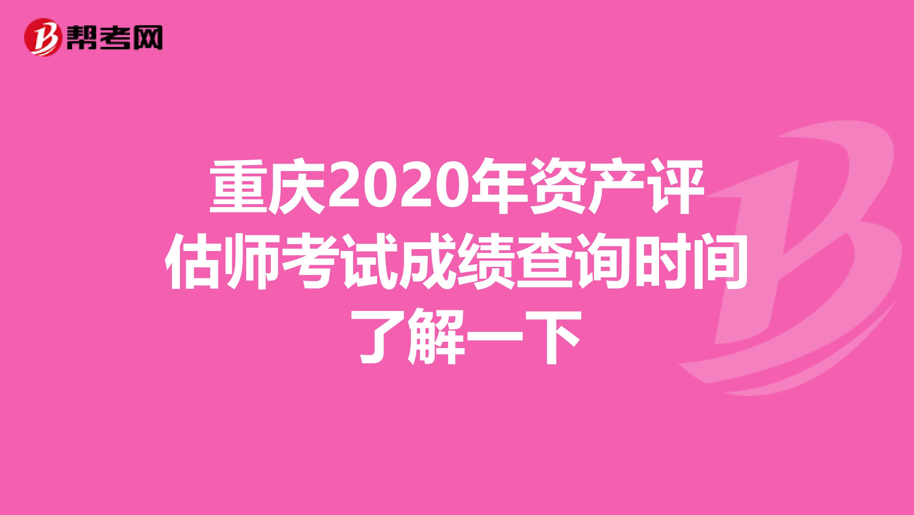 重庆2020年资产评估师考试成绩查询时间 了解一下