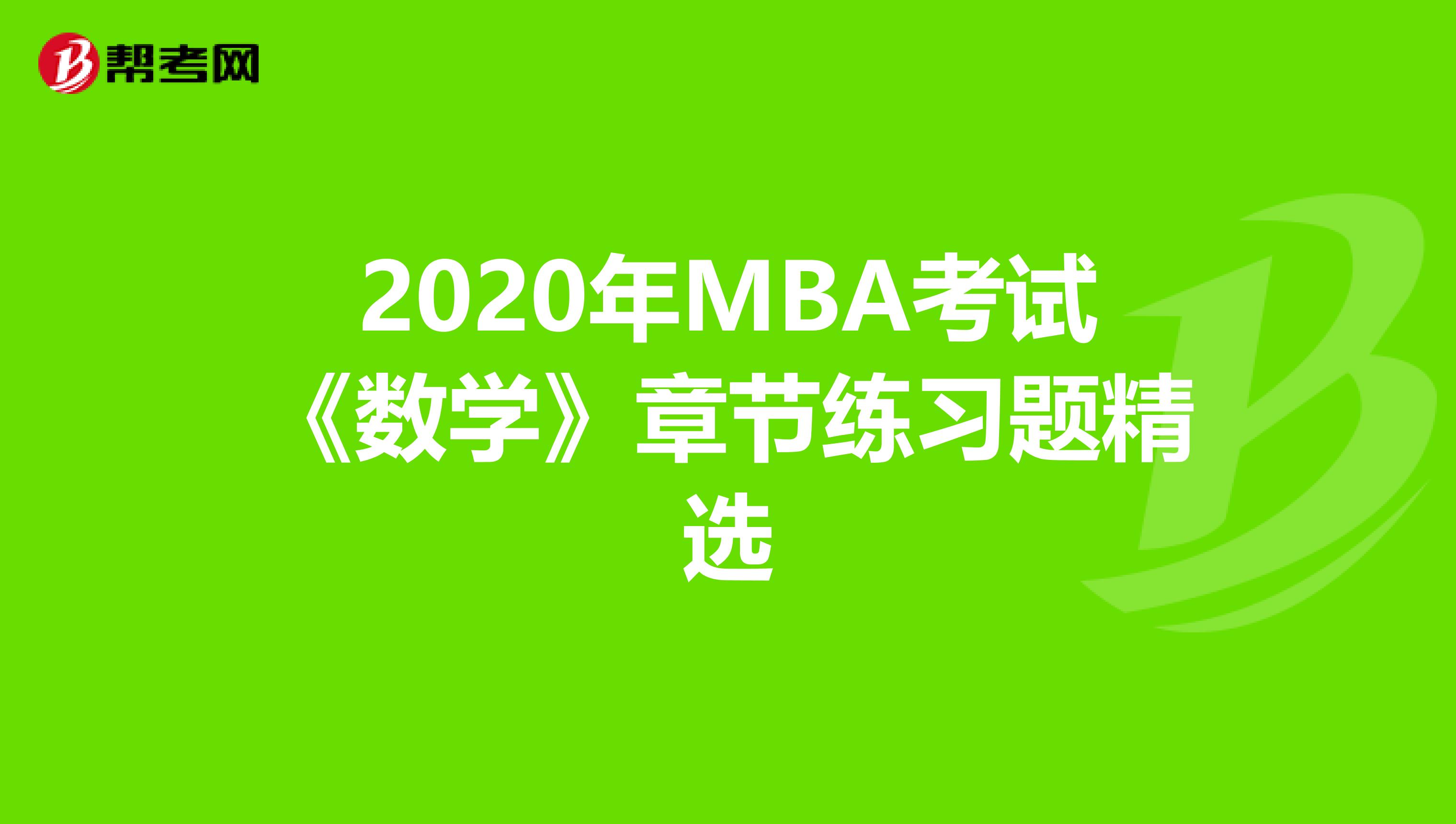 2020年MBA考试《数学》章节练习题精选