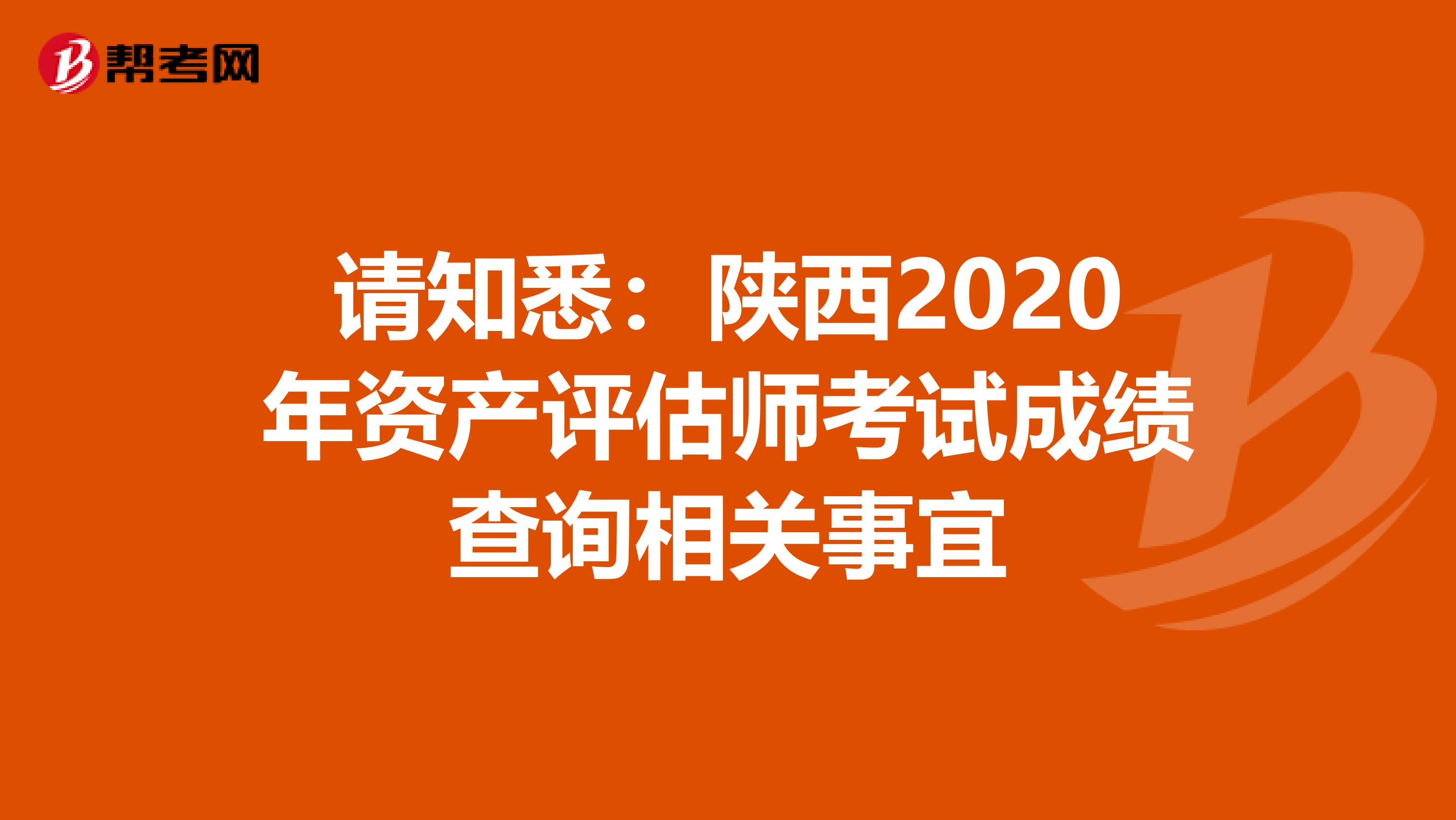 請(qǐng)知悉:陜西2020年資產(chǎn)評(píng)估師考試成績查詢相關(guān)事宜