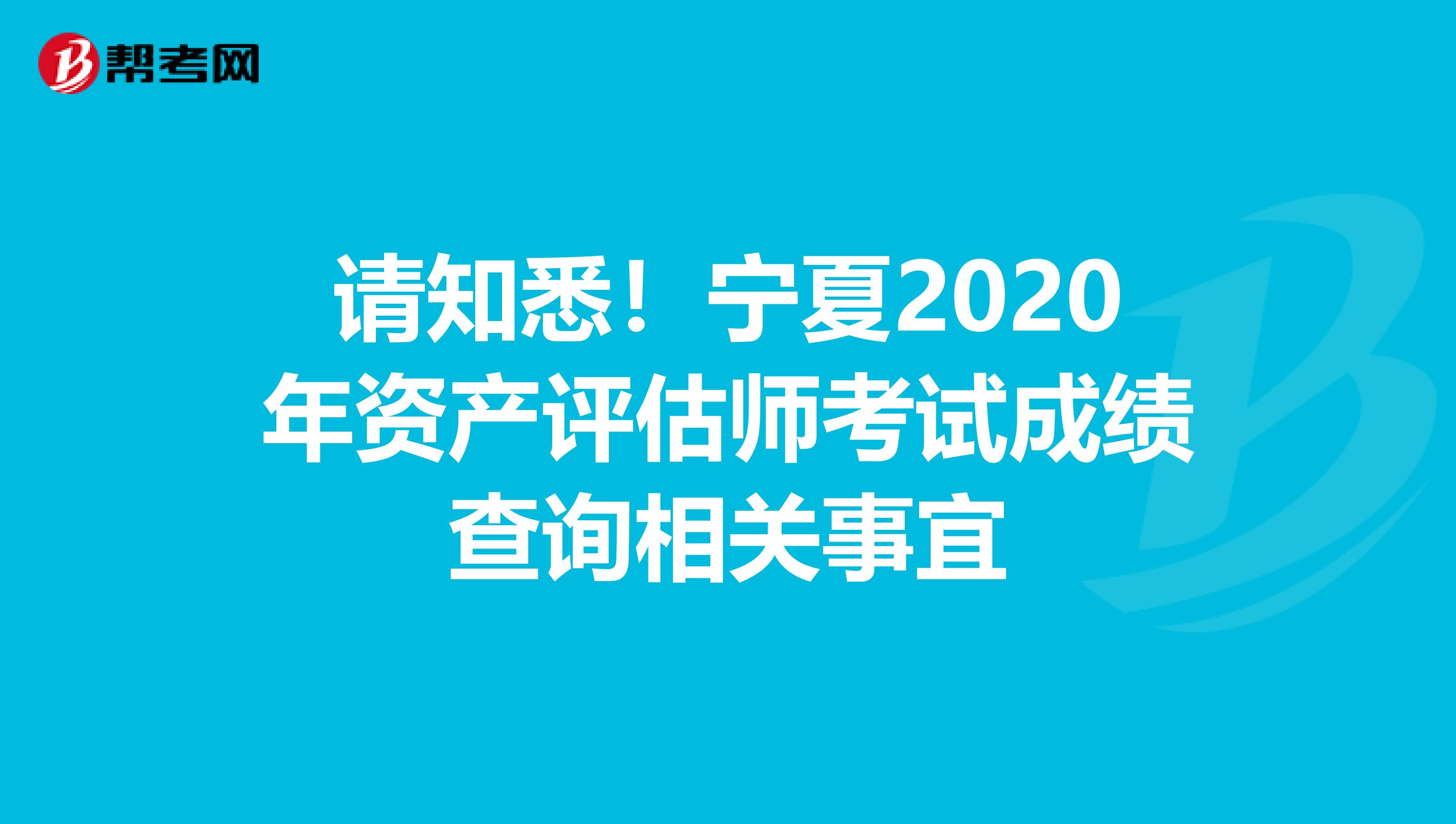 請知悉！寧夏2020年資產評估師考試成績查詢相關事宜