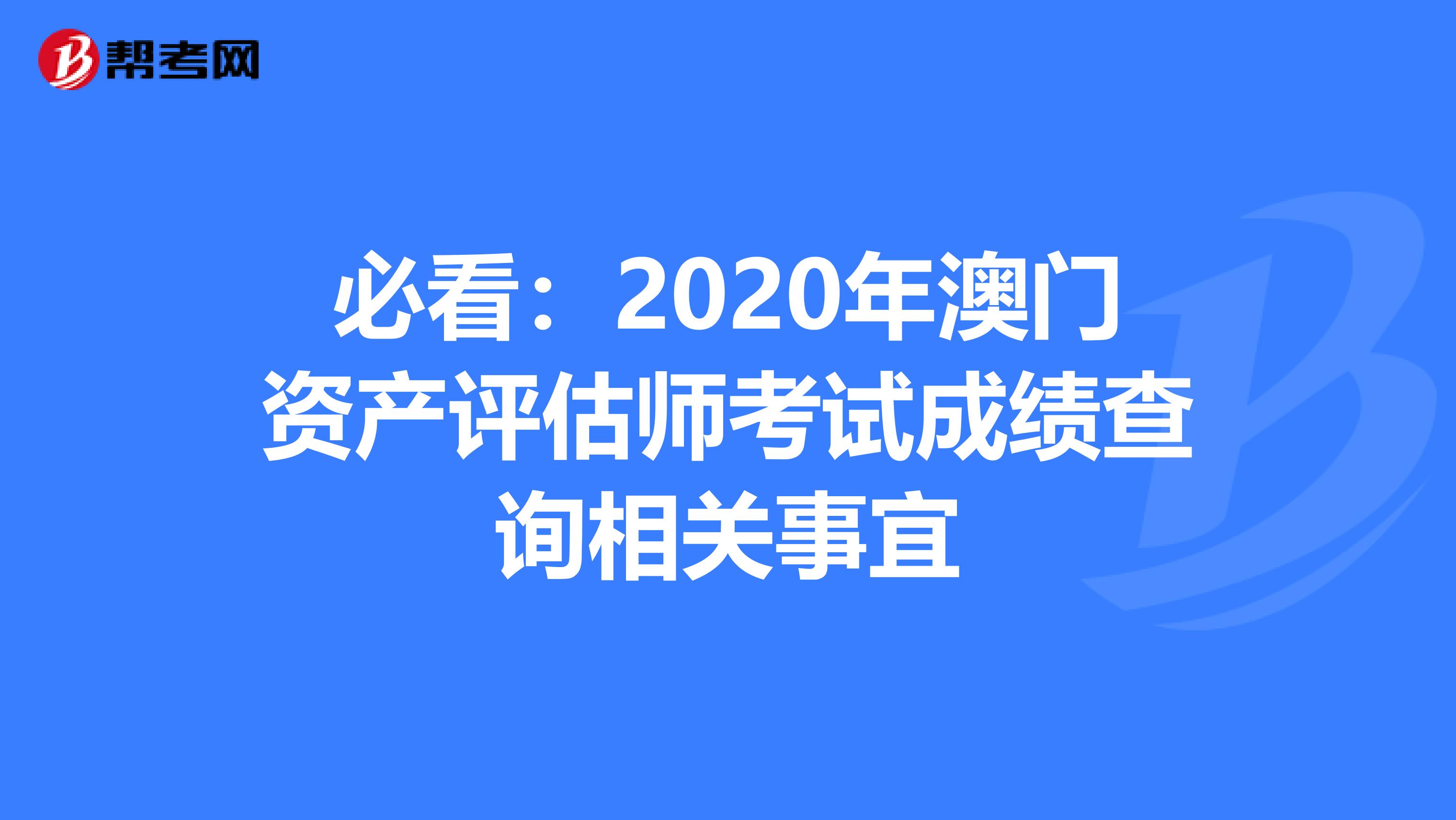 必看：2020年澳门资产评估师考试成绩查询相关事宜