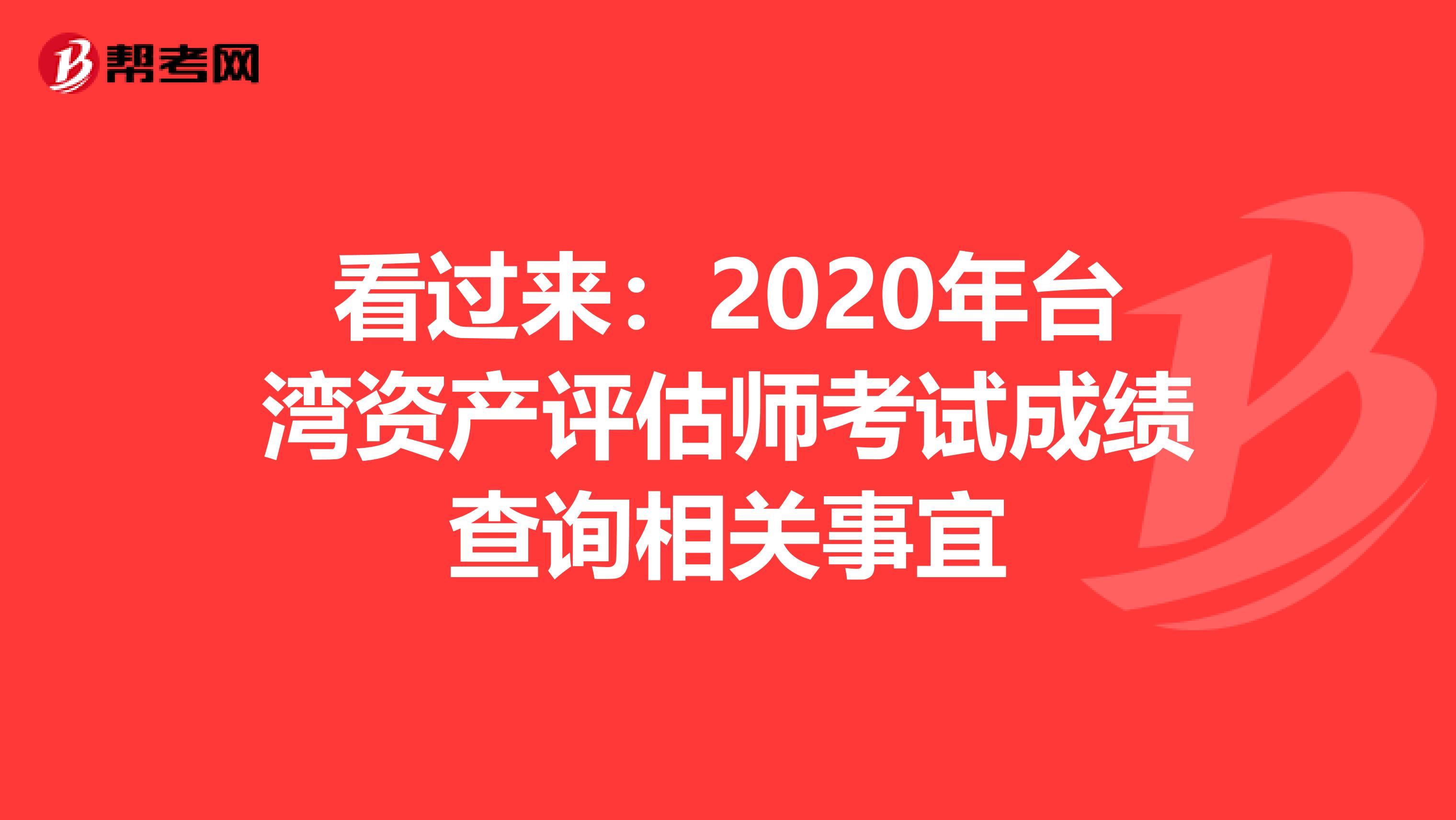 看過來：2020年臺灣資產評估師考試成績查詢相關事宜