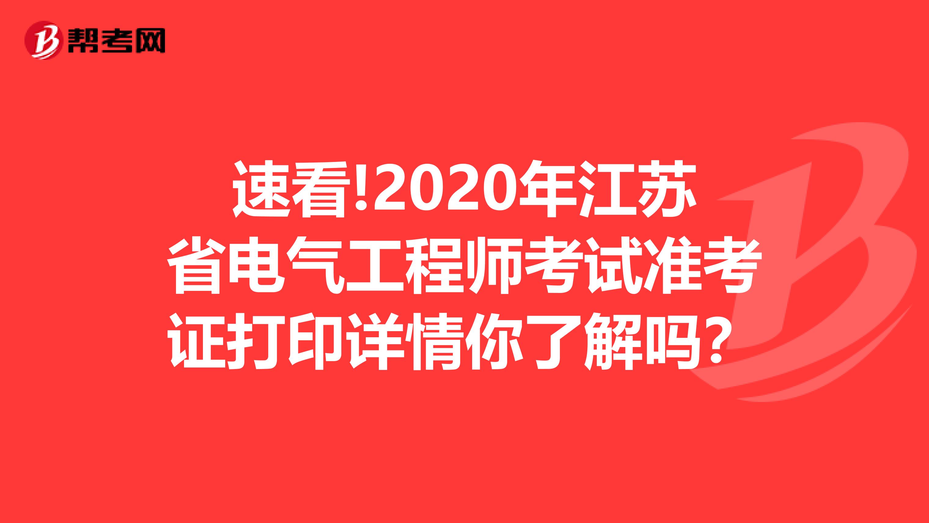 速看!2020年江苏省电气工程师考试准考证打印详情你了解吗？