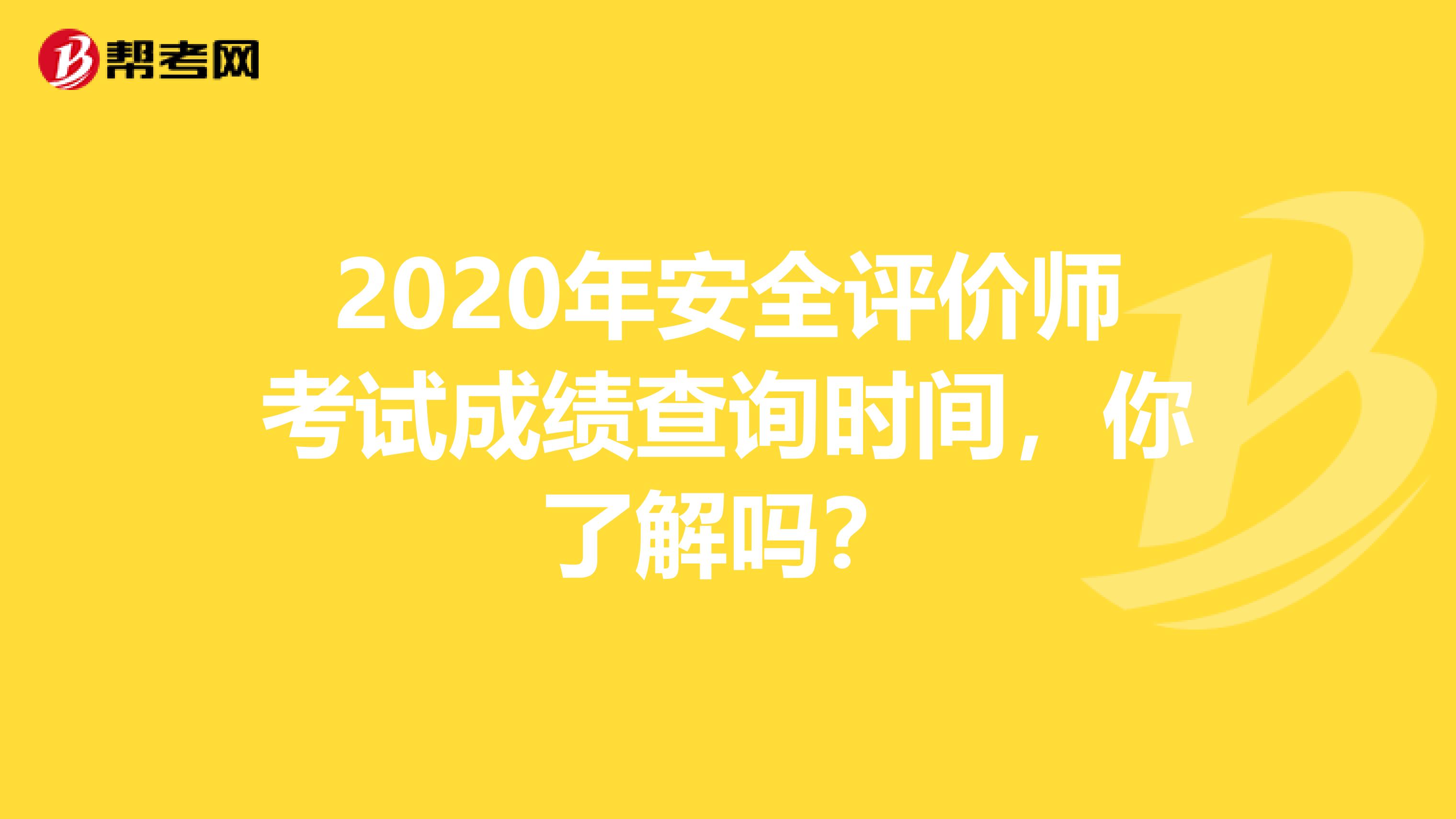 2020年安全评价师考试成绩查询时间，你了解吗？