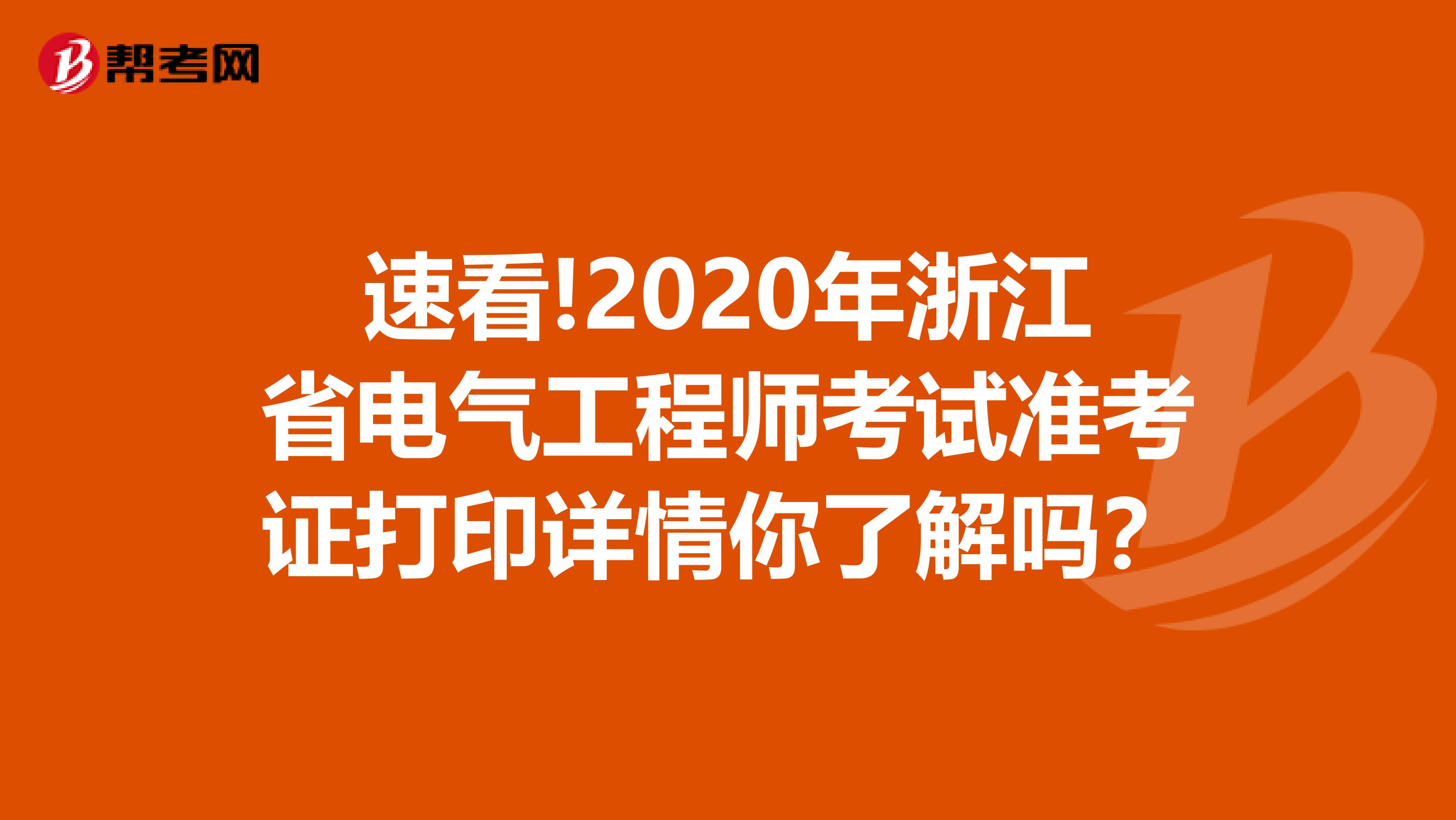 速看!2020年浙江省电气工程师考试准考证打印详情你了解吗？