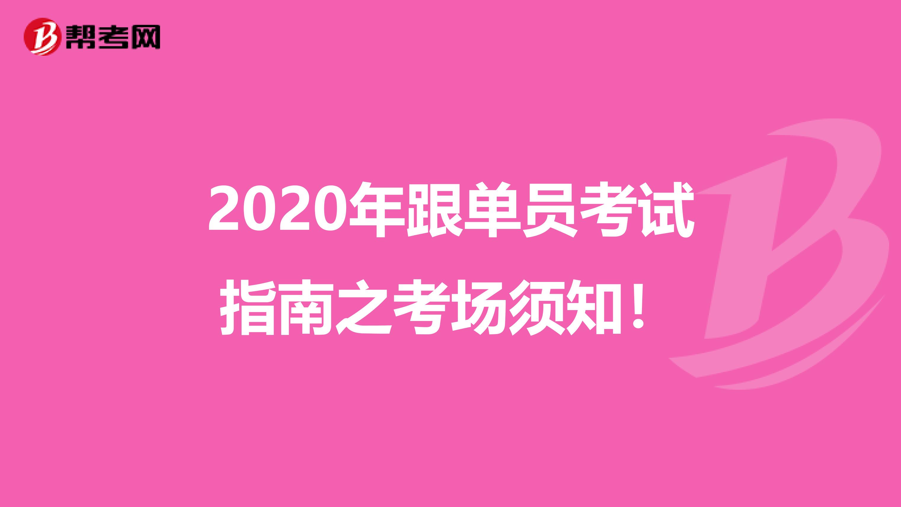 2020年跟单员考试指南之考场须知！