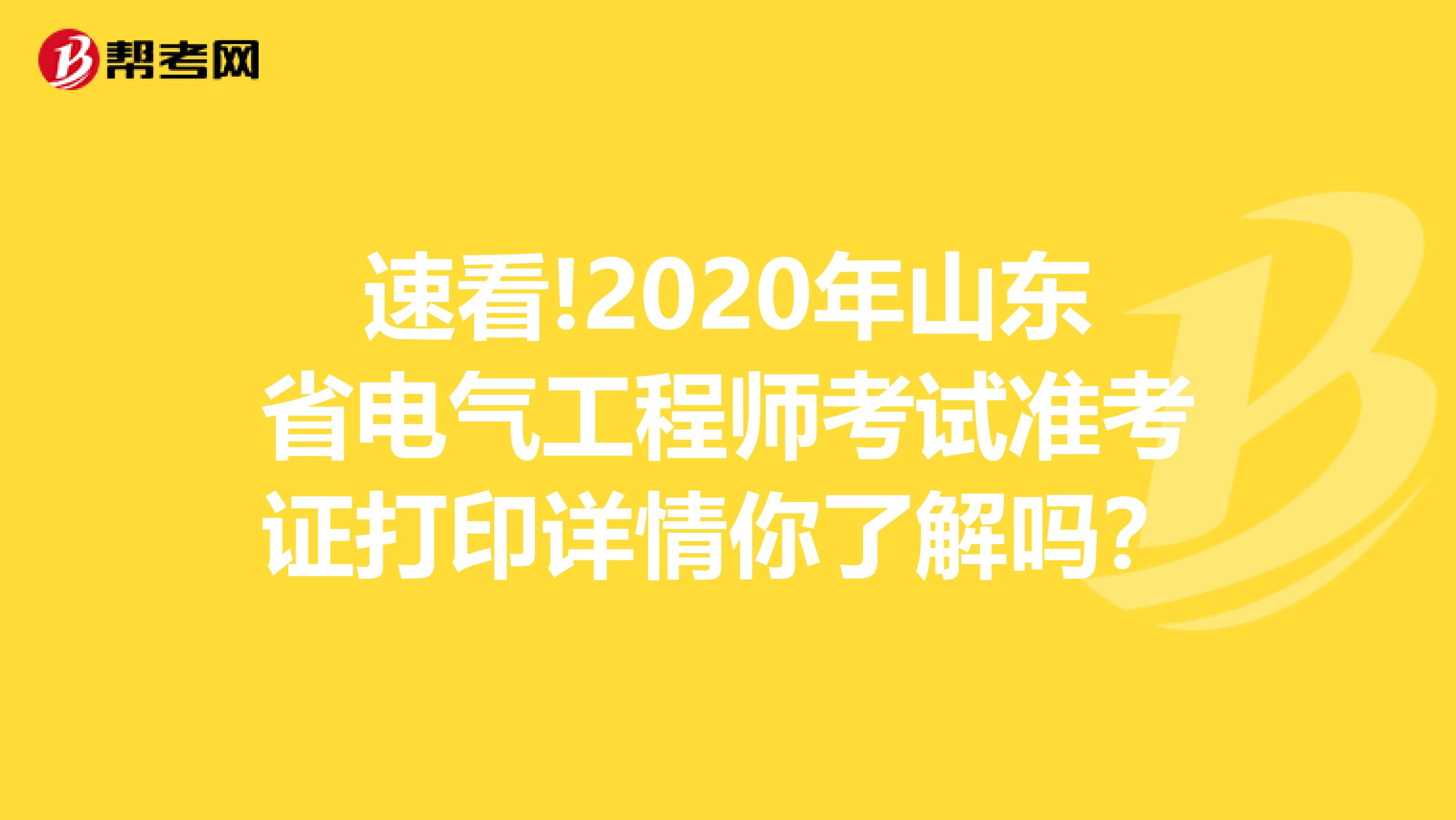 速看!2020年山东省电气工程师考试准考证打印详情你了解吗？