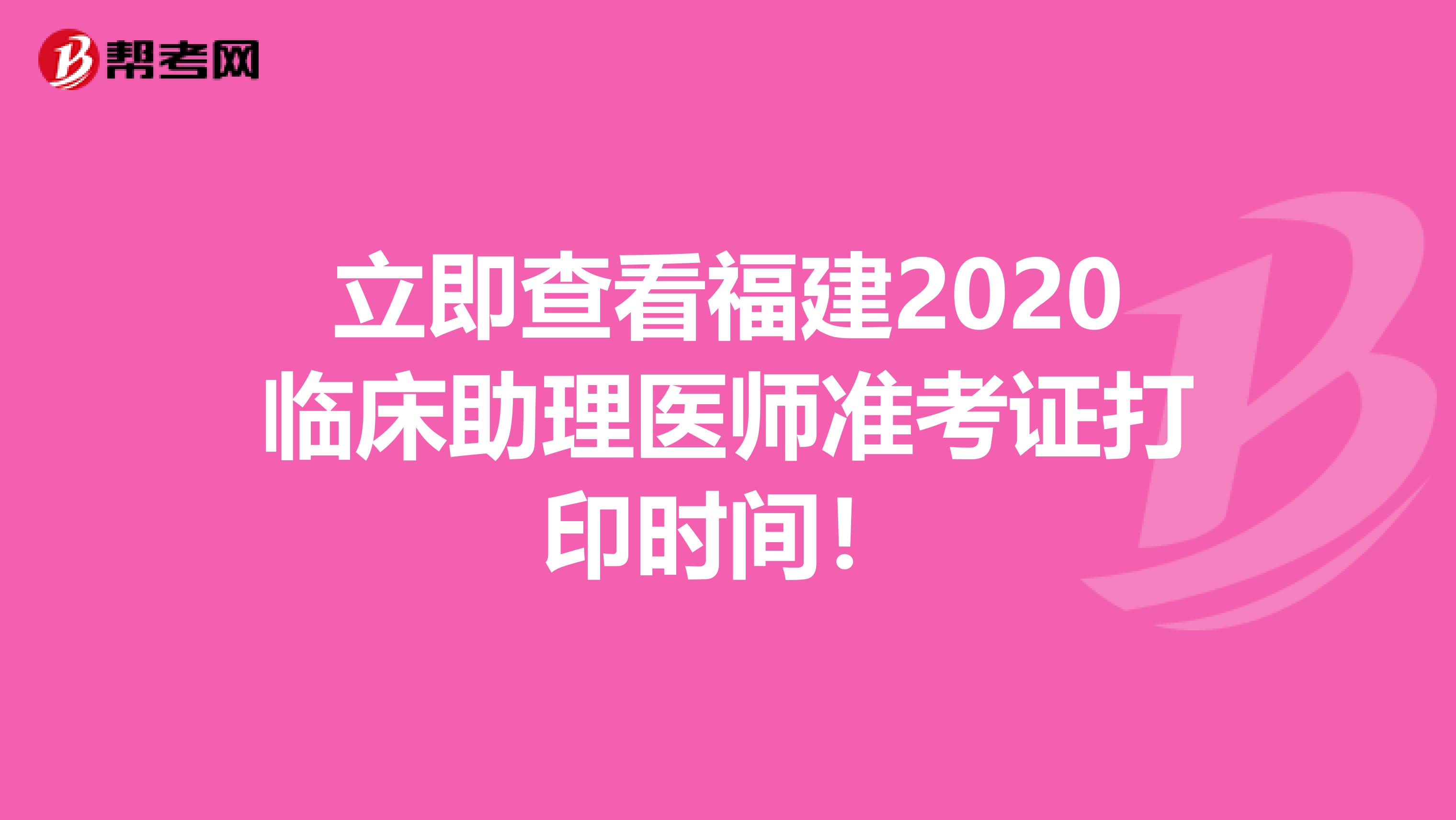 立即查看福建2020临床助理医师准考证打印时间！