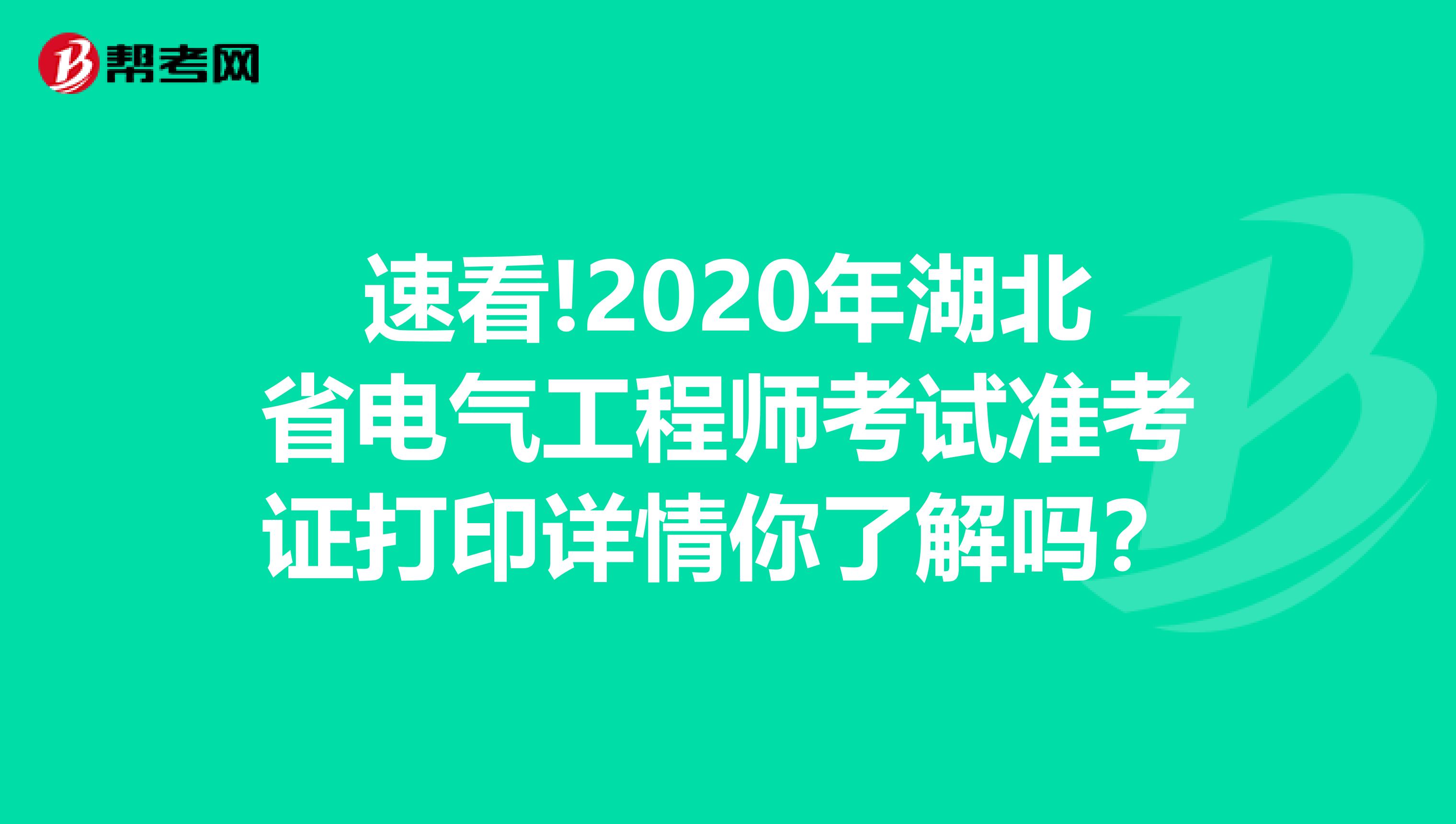 速看!2020年湖北省电气工程师考试准考证打印详情你了解吗？