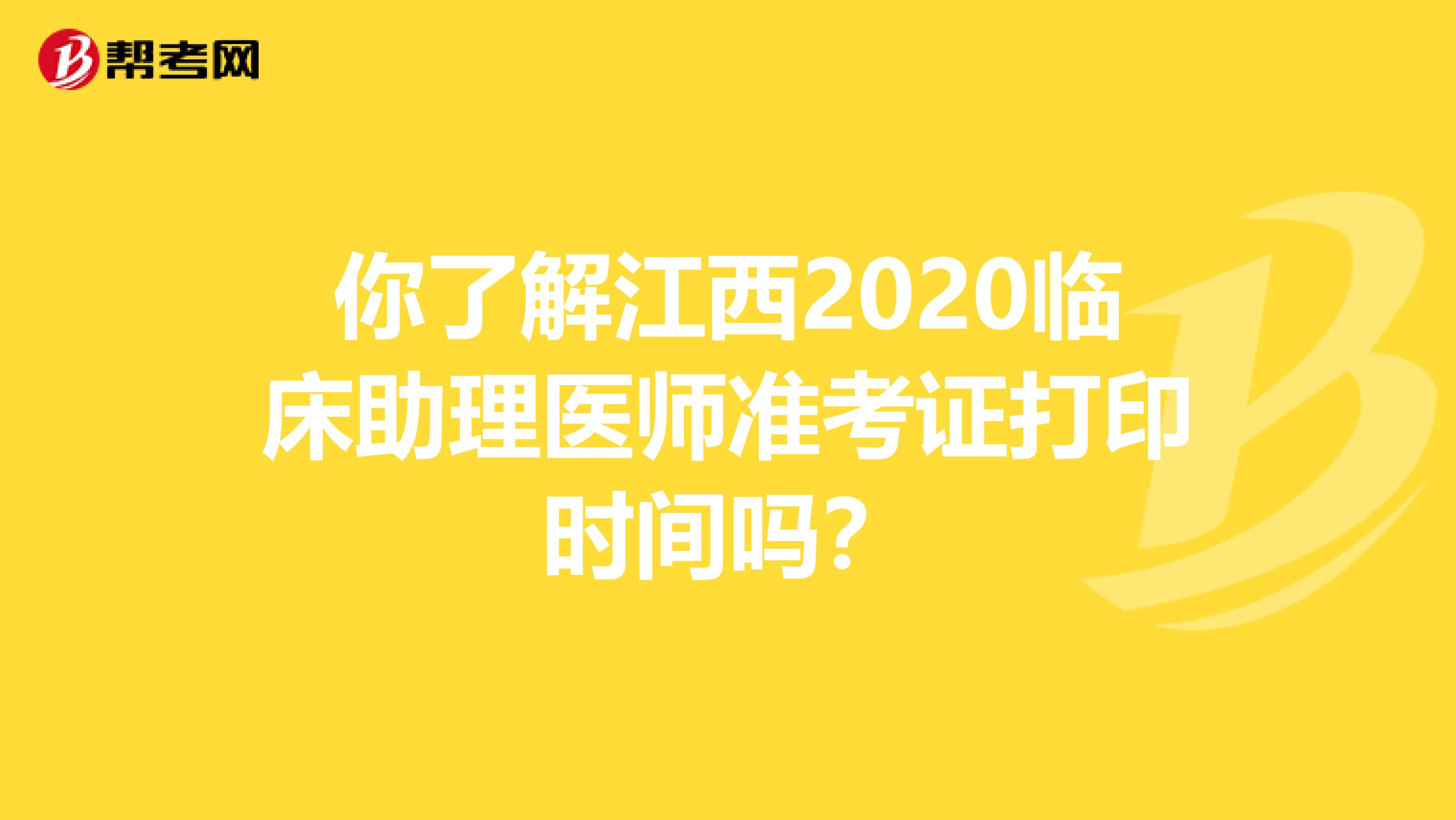 你了解江西2020臨床助理醫(yī)師準(zhǔn)考證打印時(shí)間嗎?