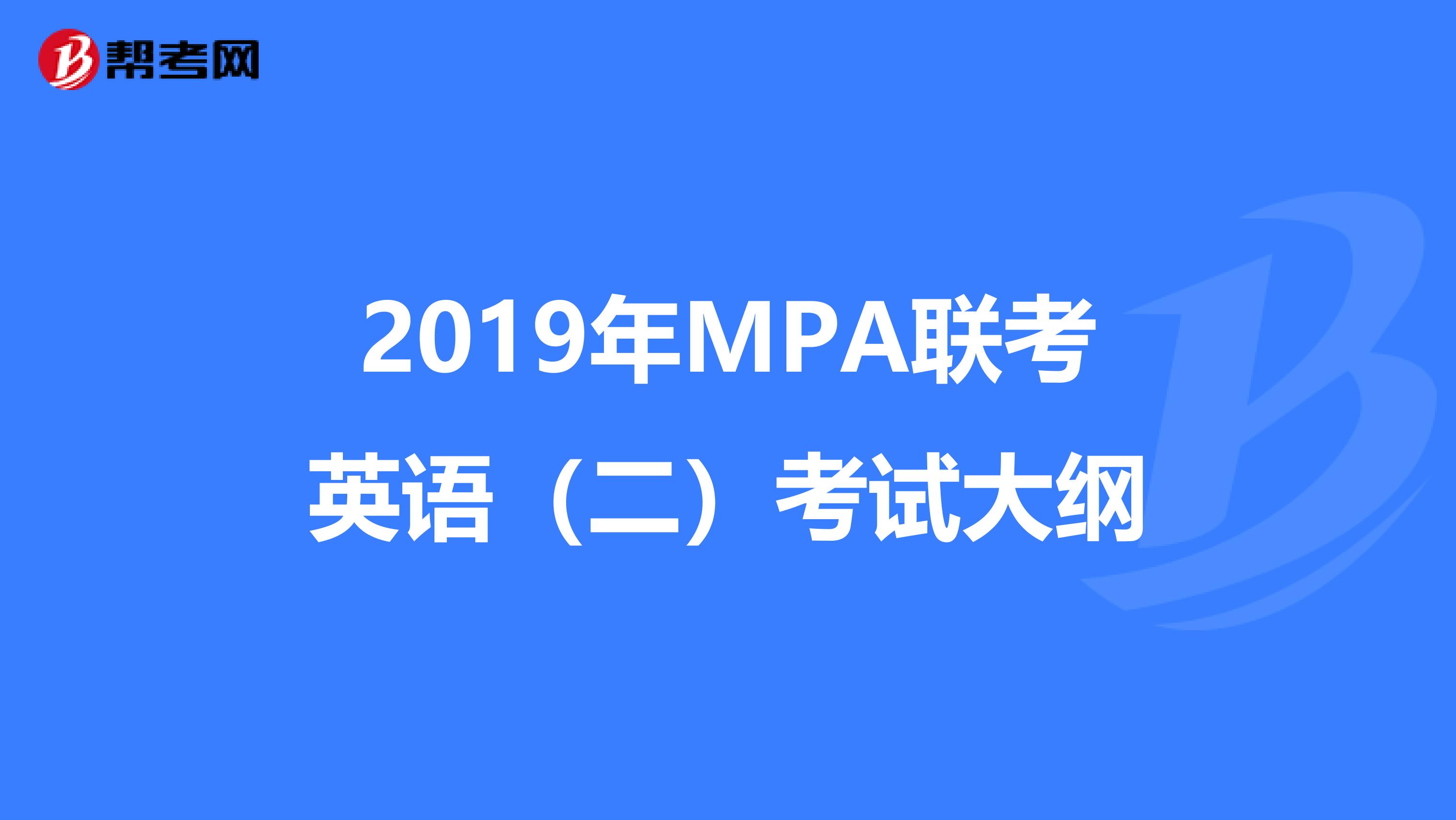 2019年MPA联考英语（二）考试大纲