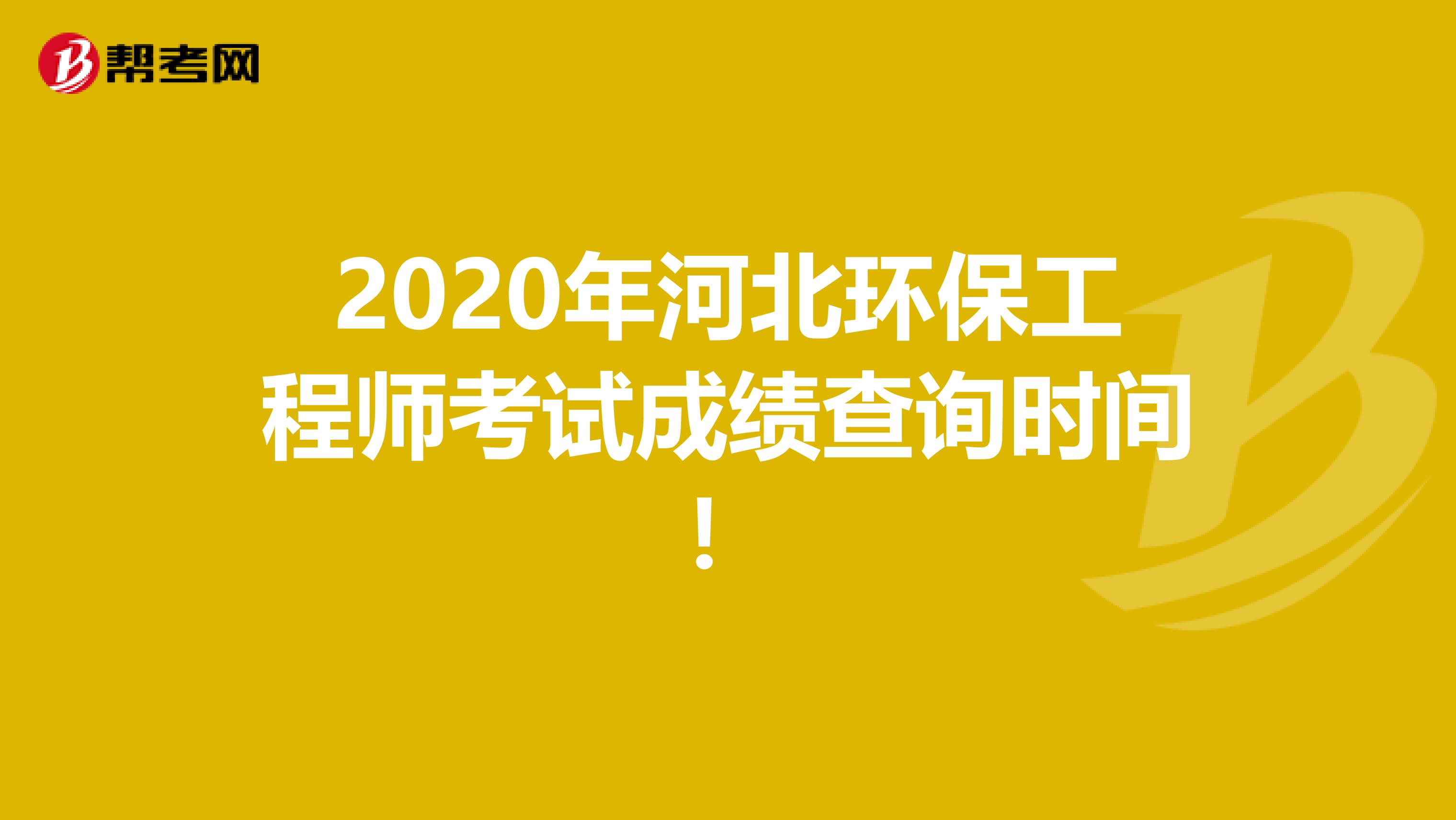 2020年河北环保工程师考试成绩查询时间！