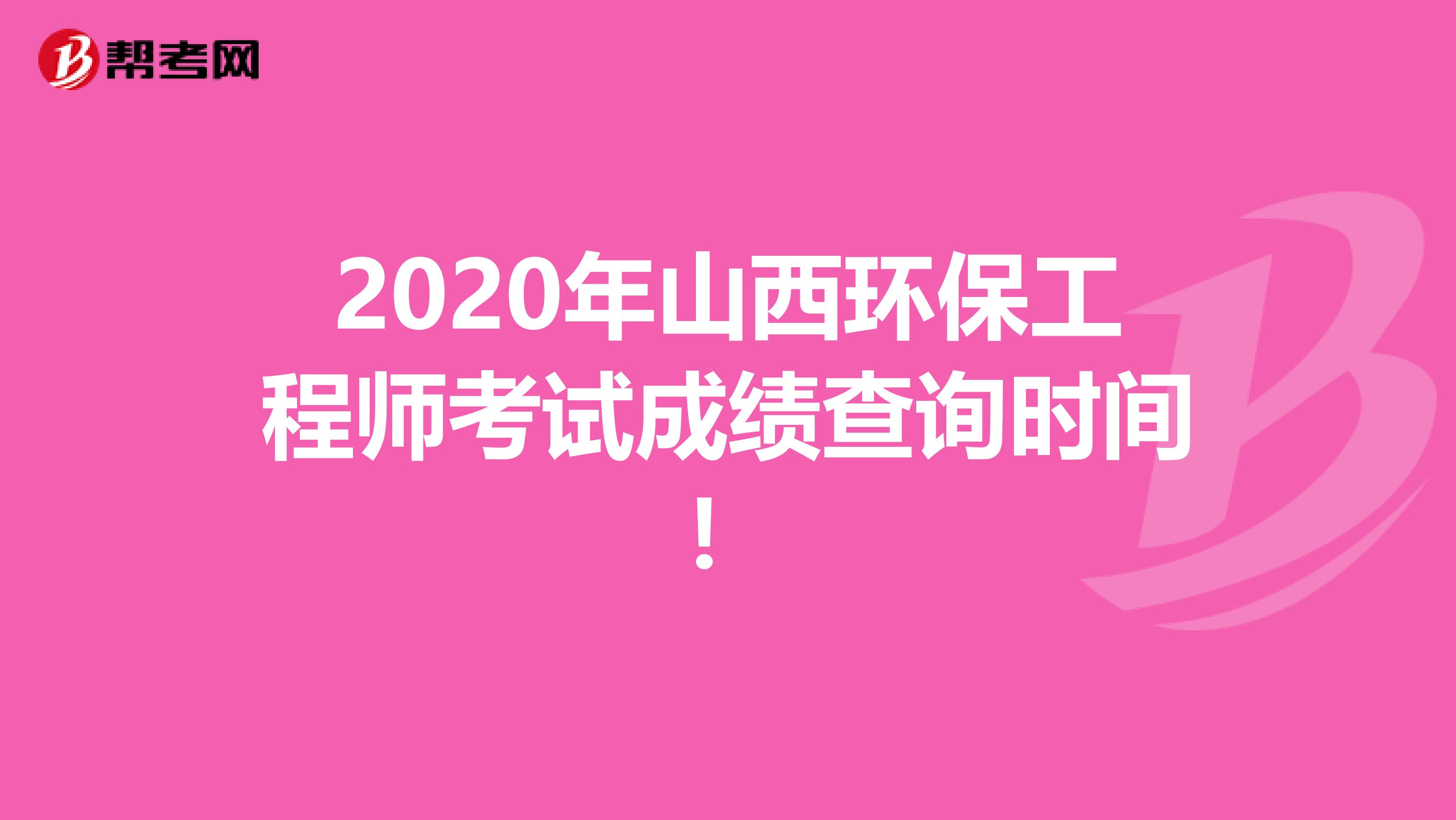 2020年山西环保工程师考试成绩查询时间！