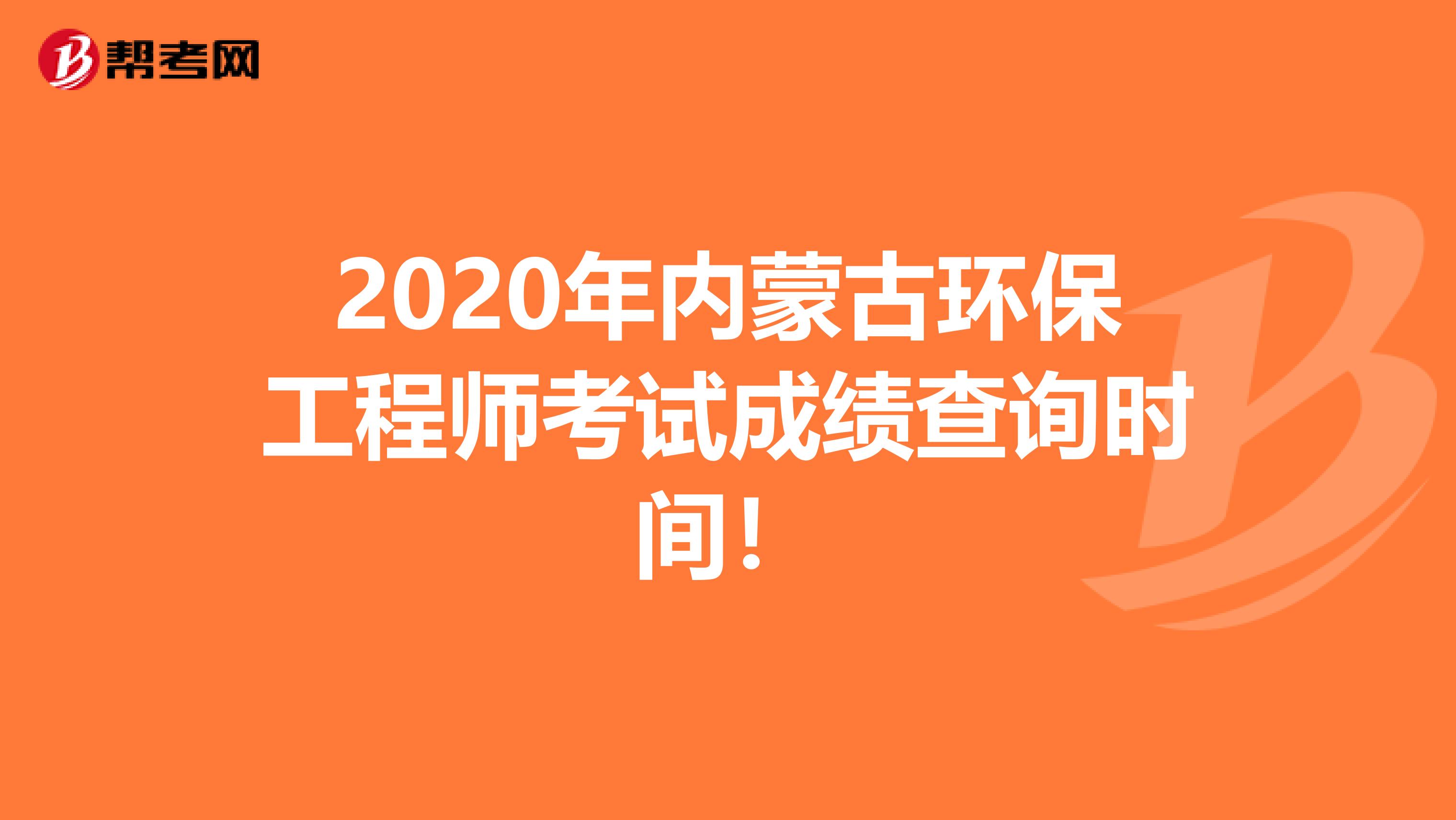 2020年内蒙古环保工程师考试成绩查询时间！