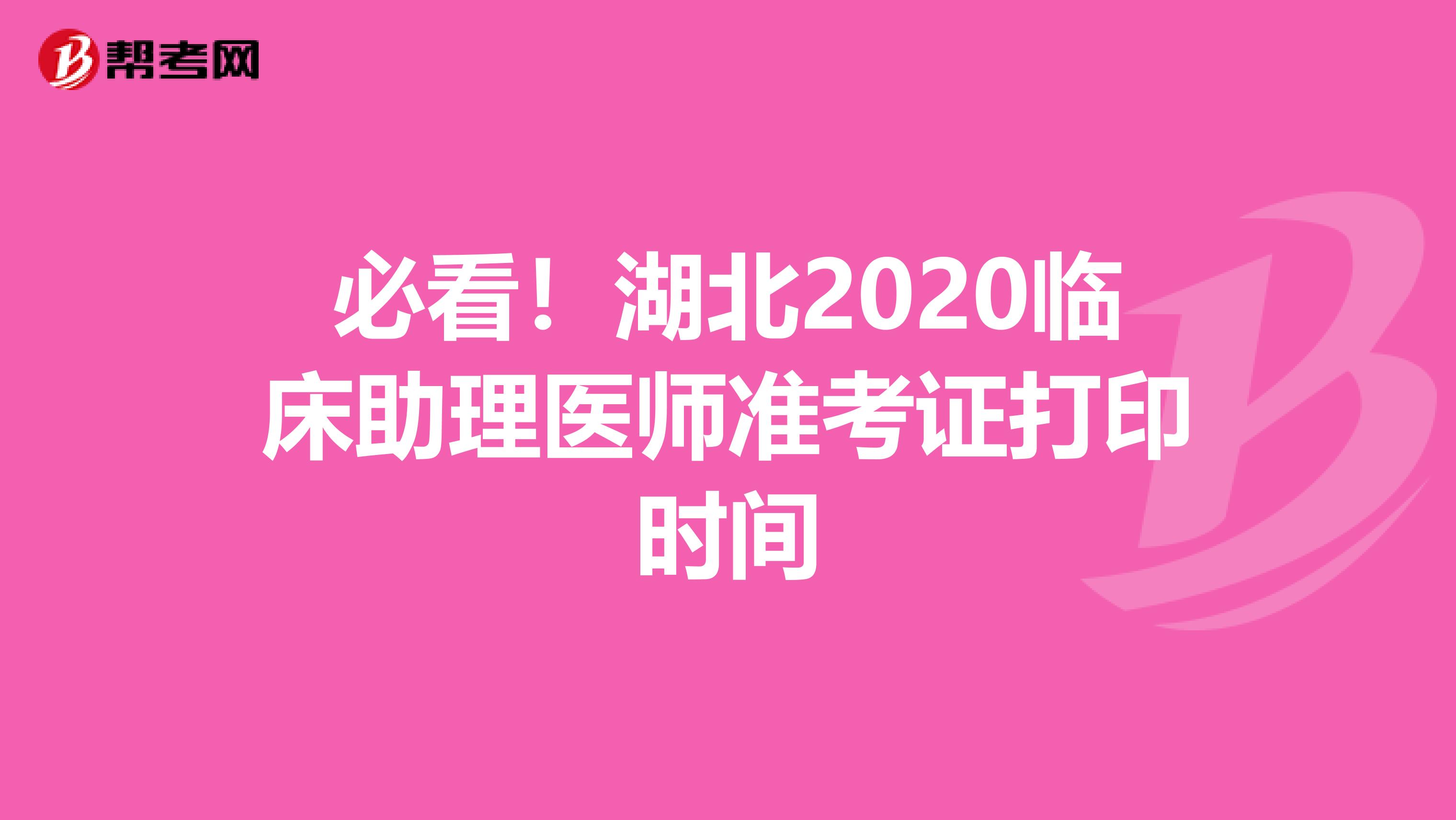 必看！湖北2020临床助理医师准考证打印时间