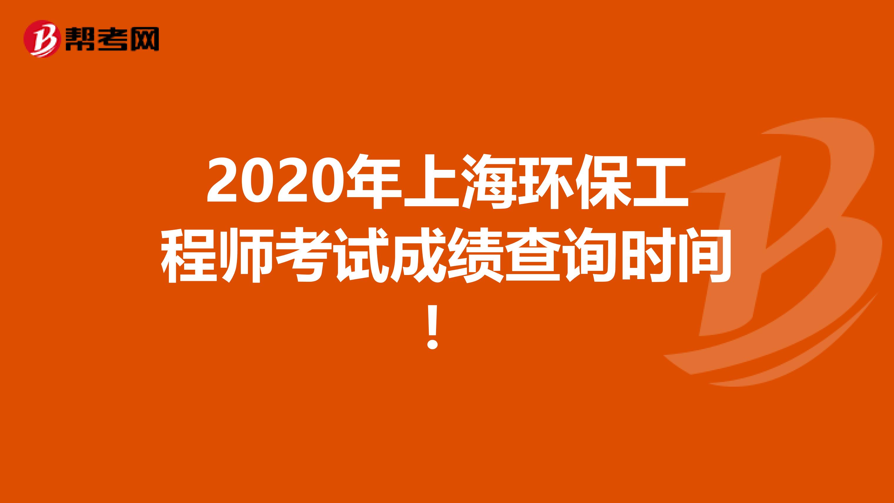 2020年上海环保工程师考试成绩查询时间！