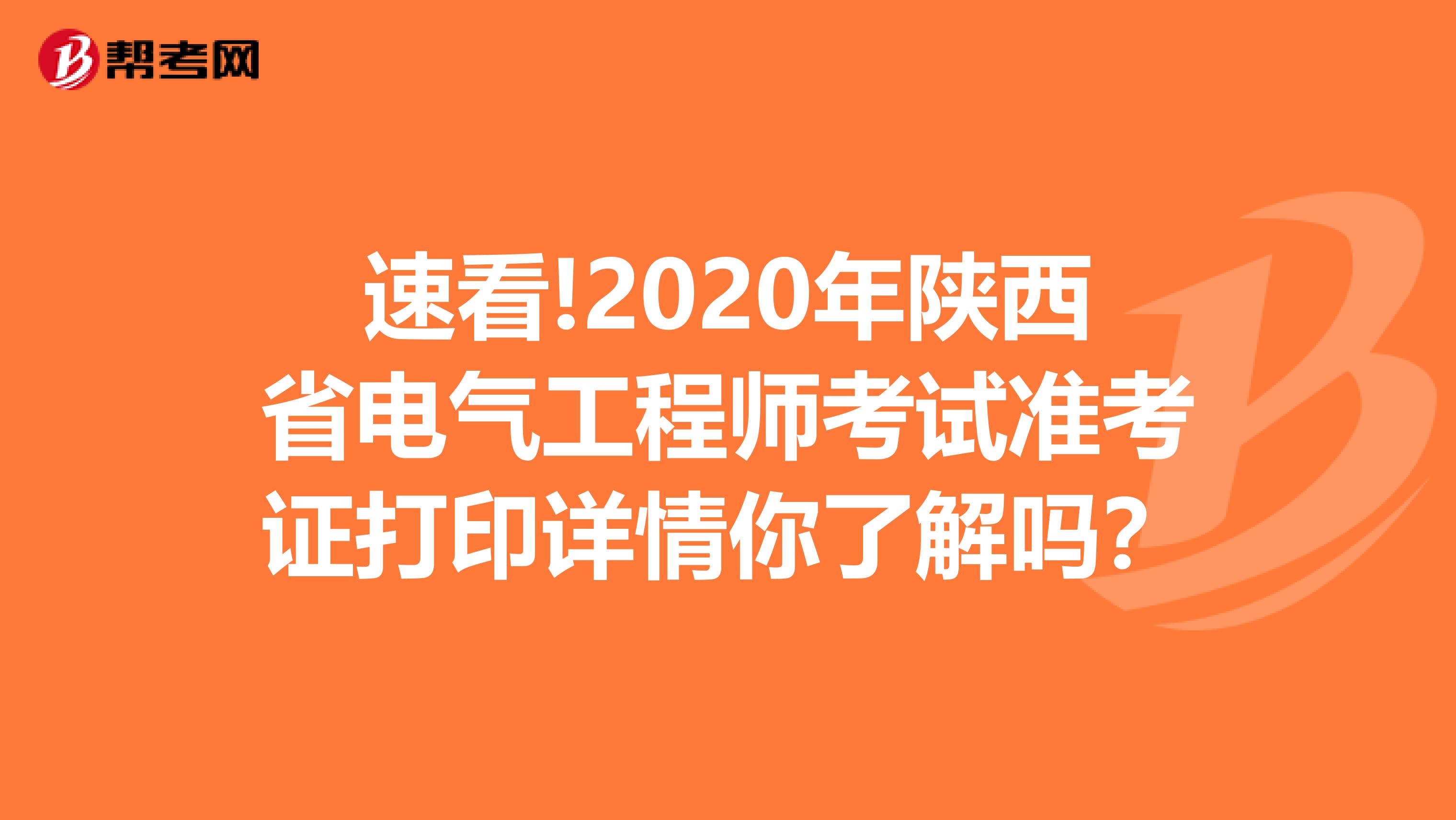 速看!2020年陕西省电气工程师考试准考证打印详情你了解吗？