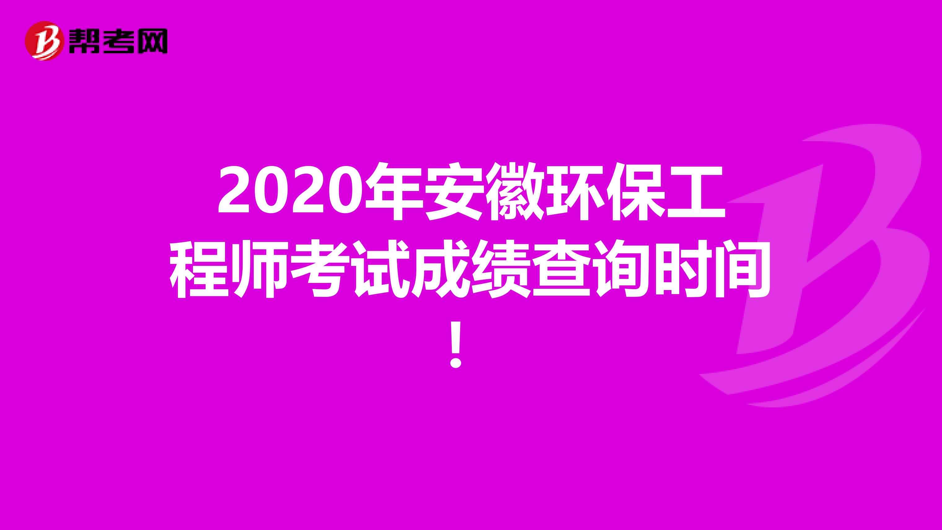 2020年安徽环保工程师考试成绩查询时间！