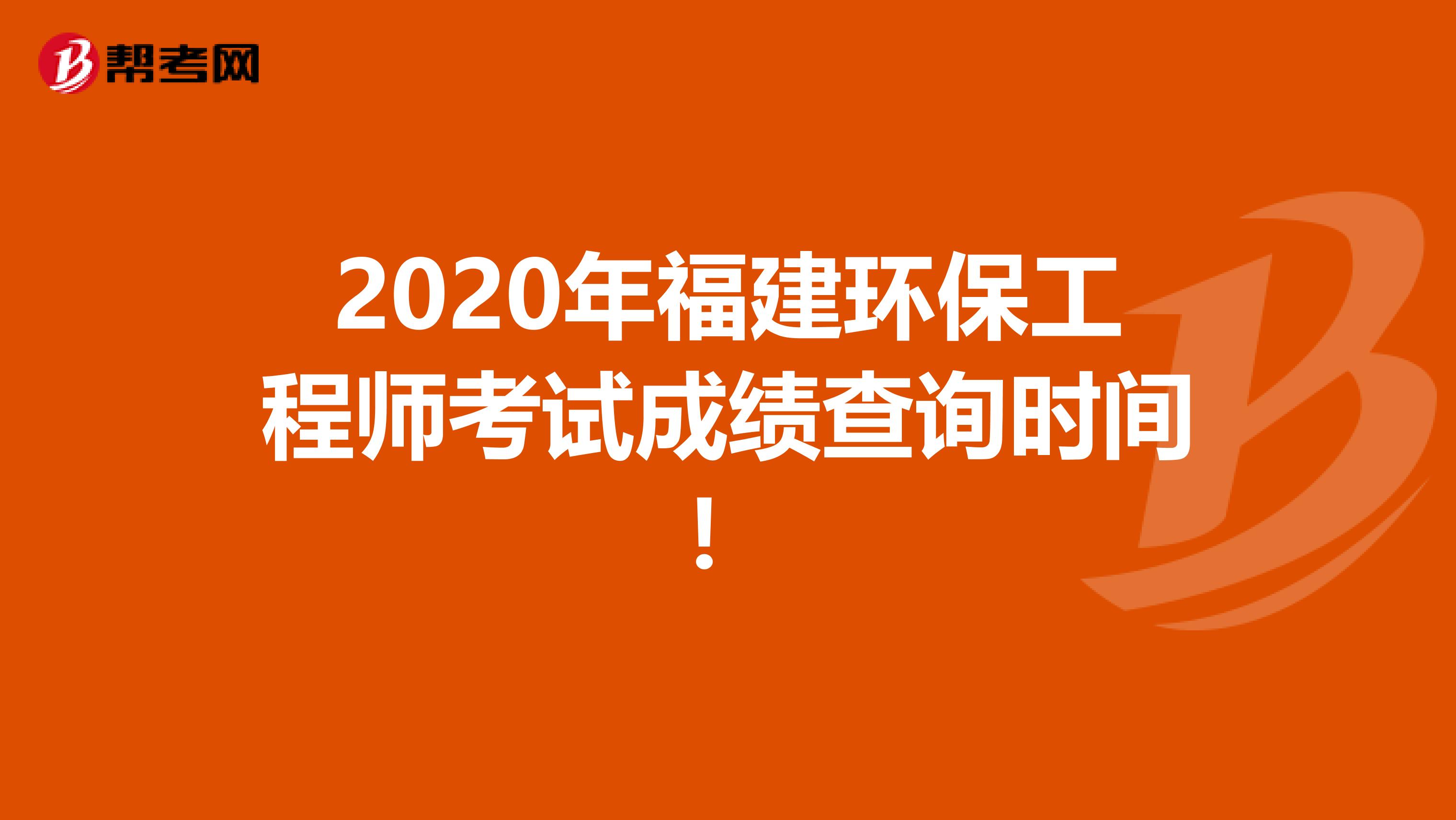 2020年福建环保工程师考试成绩查询时间！