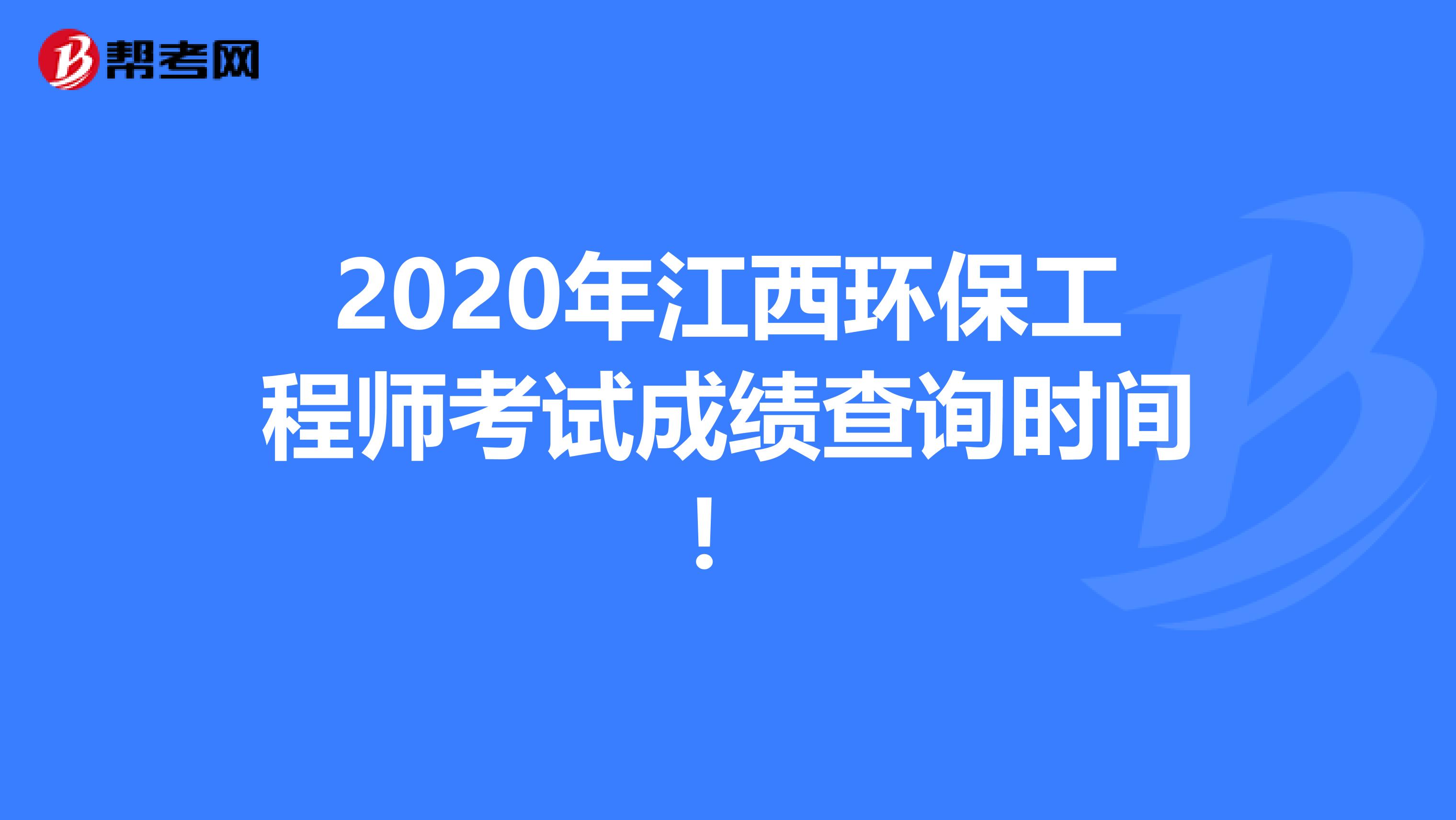 2020年江西環保工程師考試成績查詢時間！