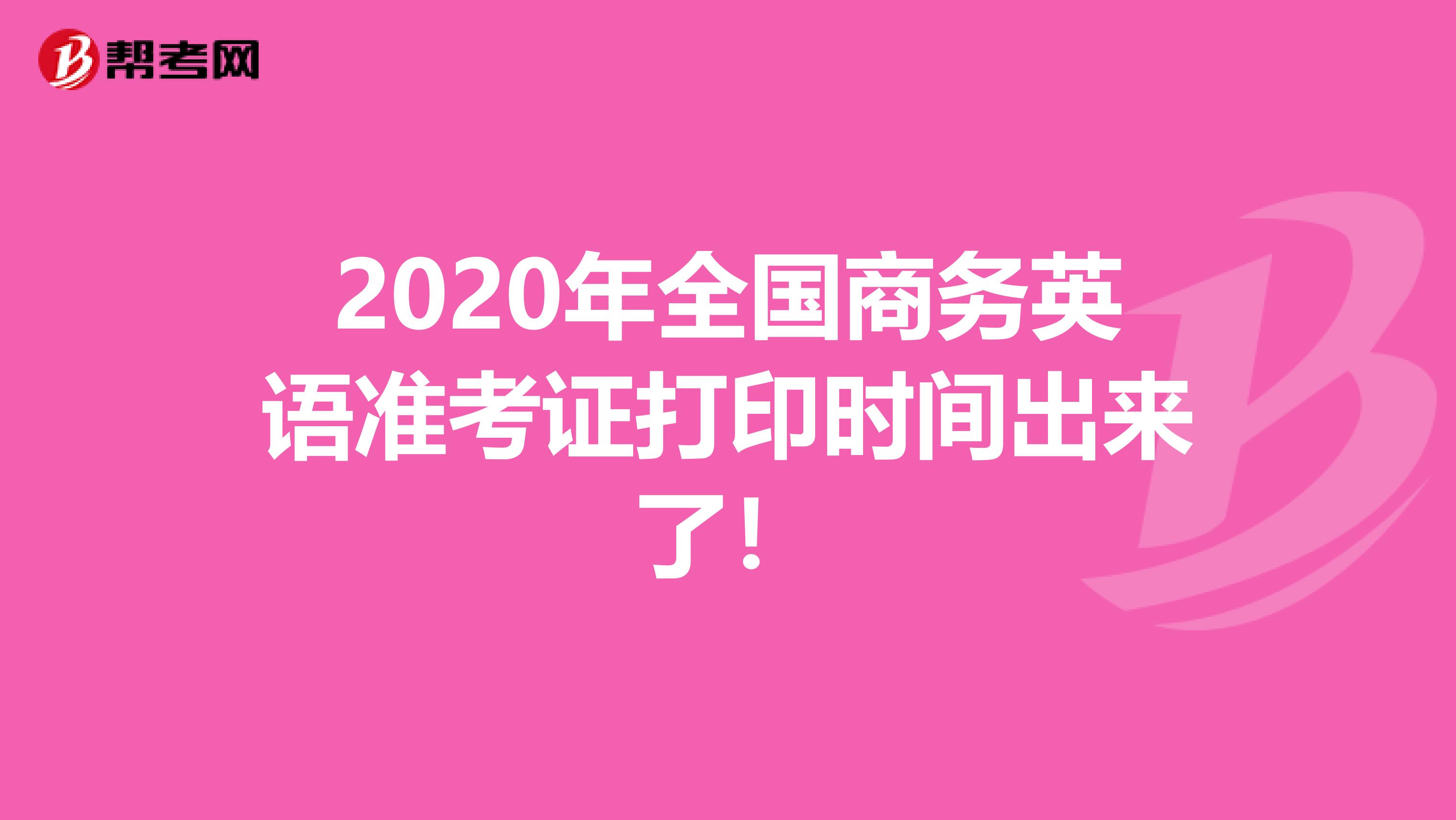 2020年全国商务英语准考证打印时间出来了！