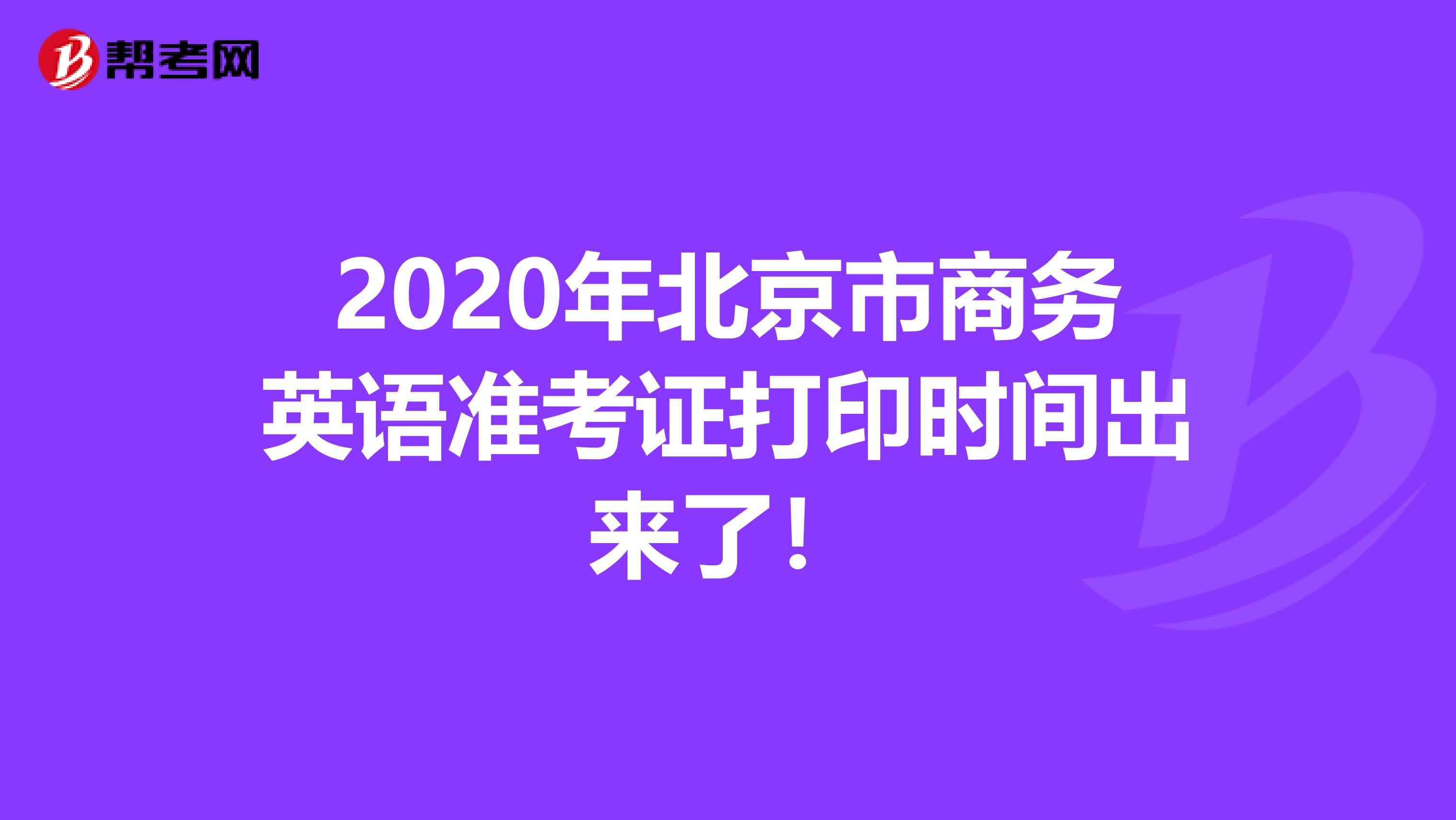 2020年北京市商务英语准考证打印时间出来了！