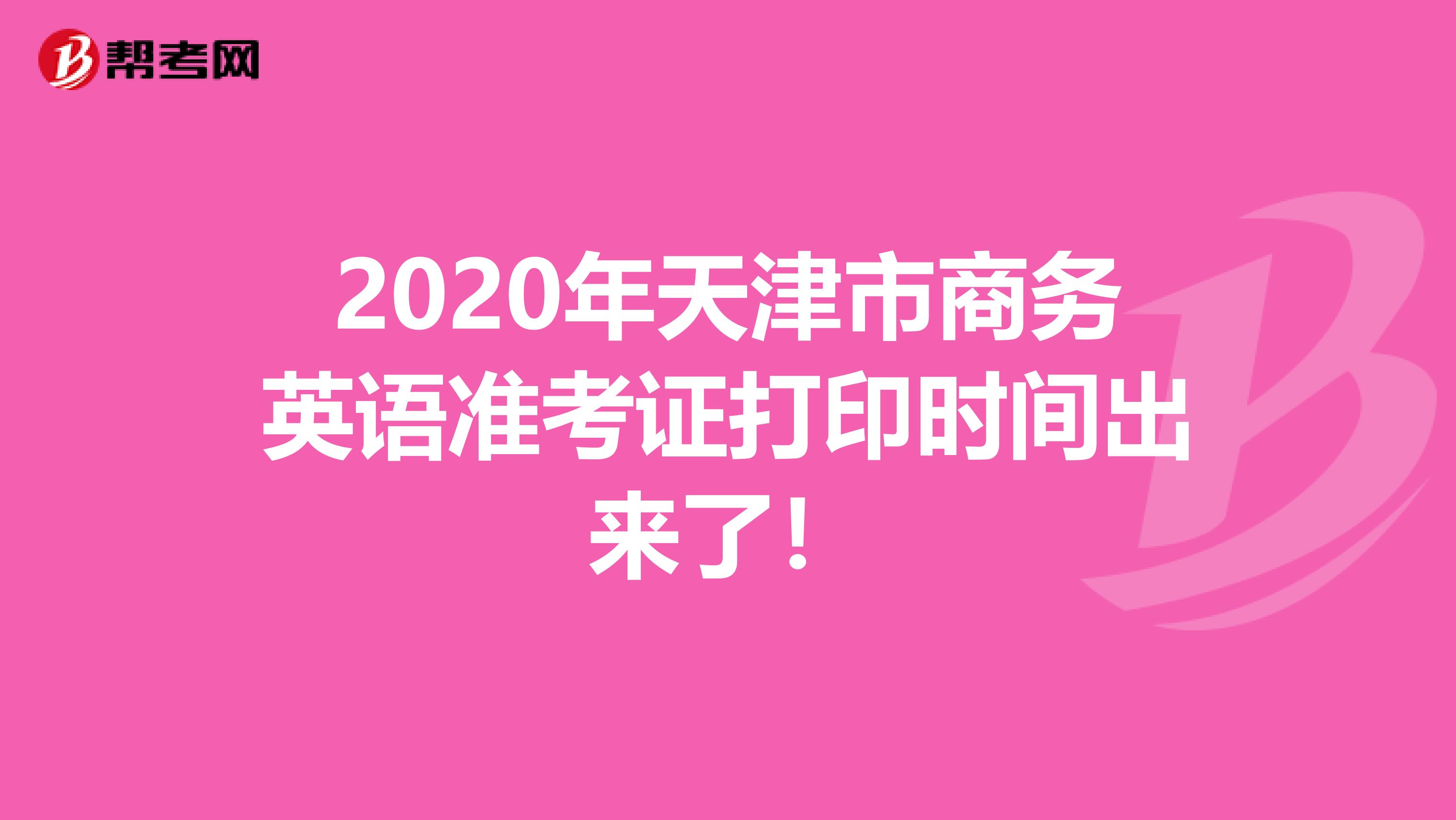 2020年天津市商务英语准考证打印时间出来了！
