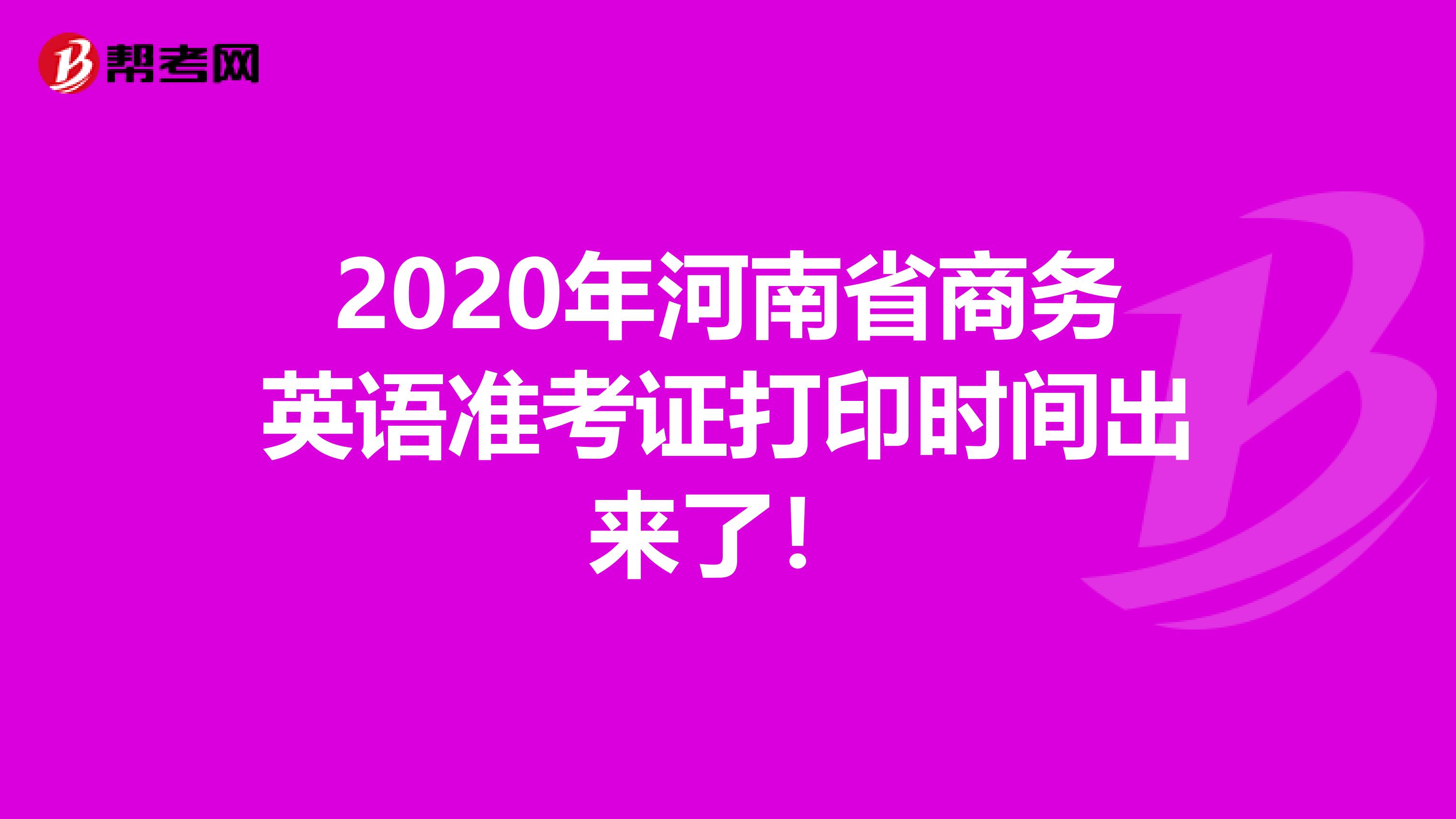 2020年河南省商务英语准考证打印时间出来了！