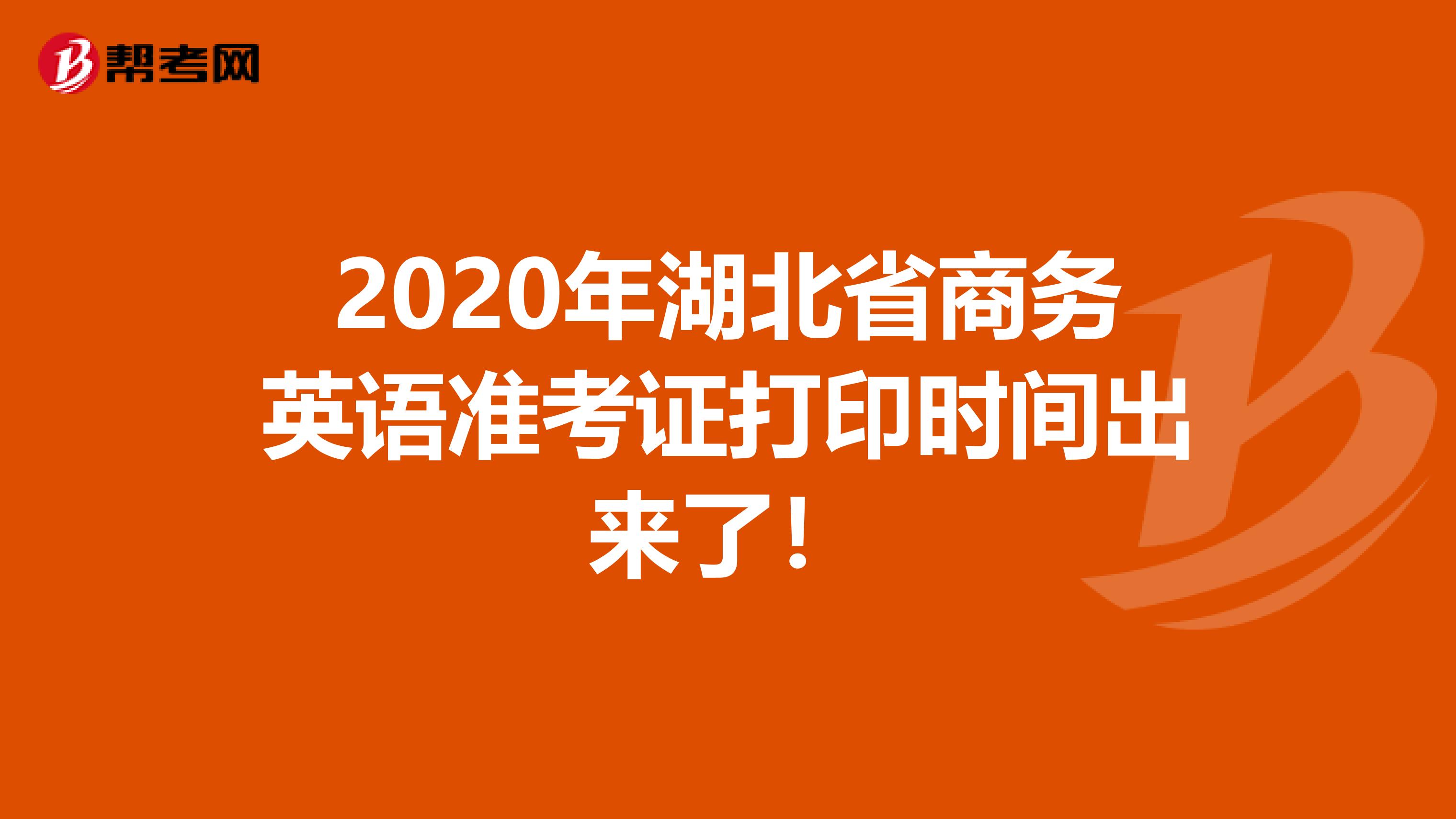 2020年湖北省商务英语准考证打印时间出来了！