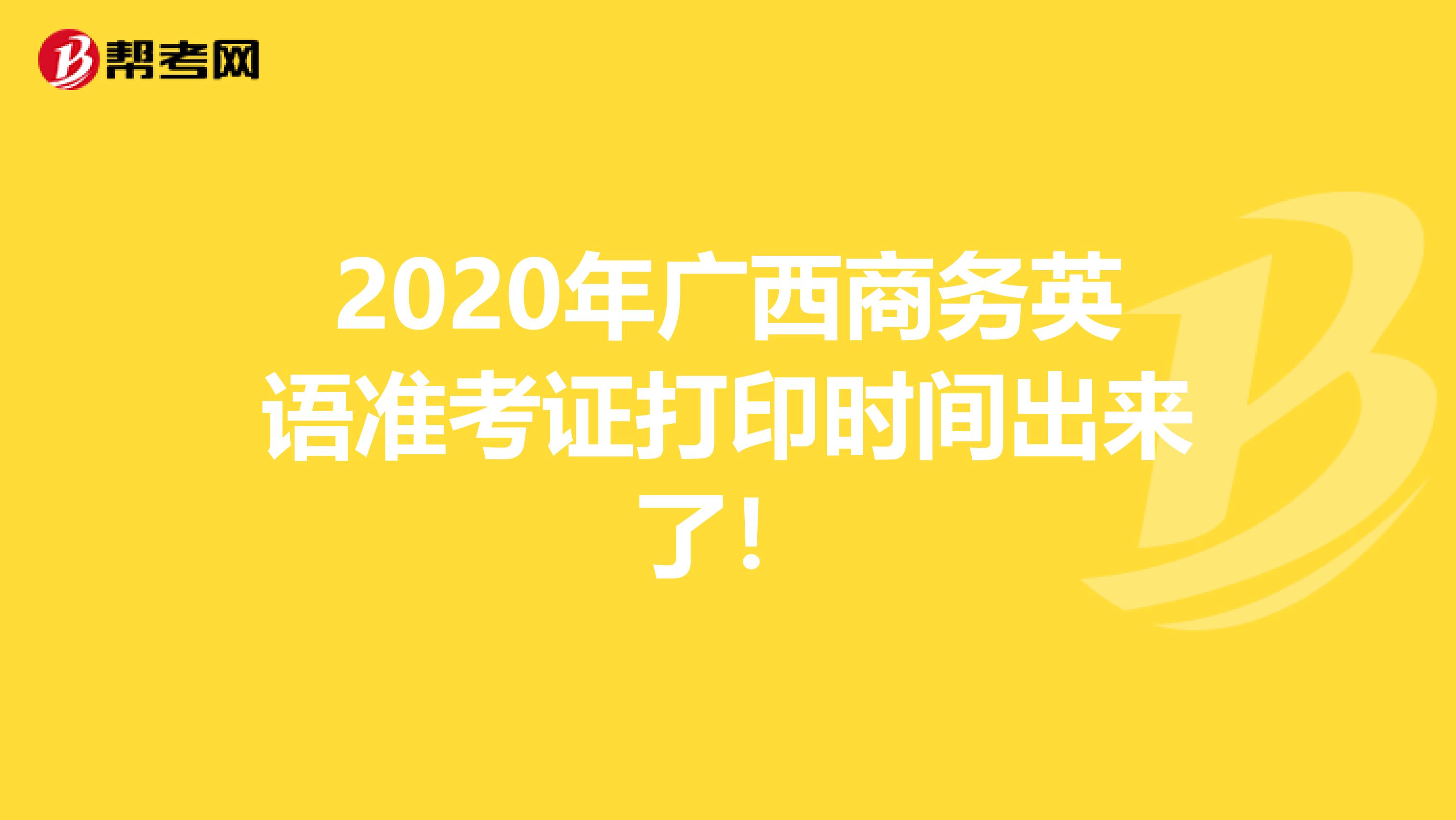 2020年广西商务英语准考证打印时间出来了！