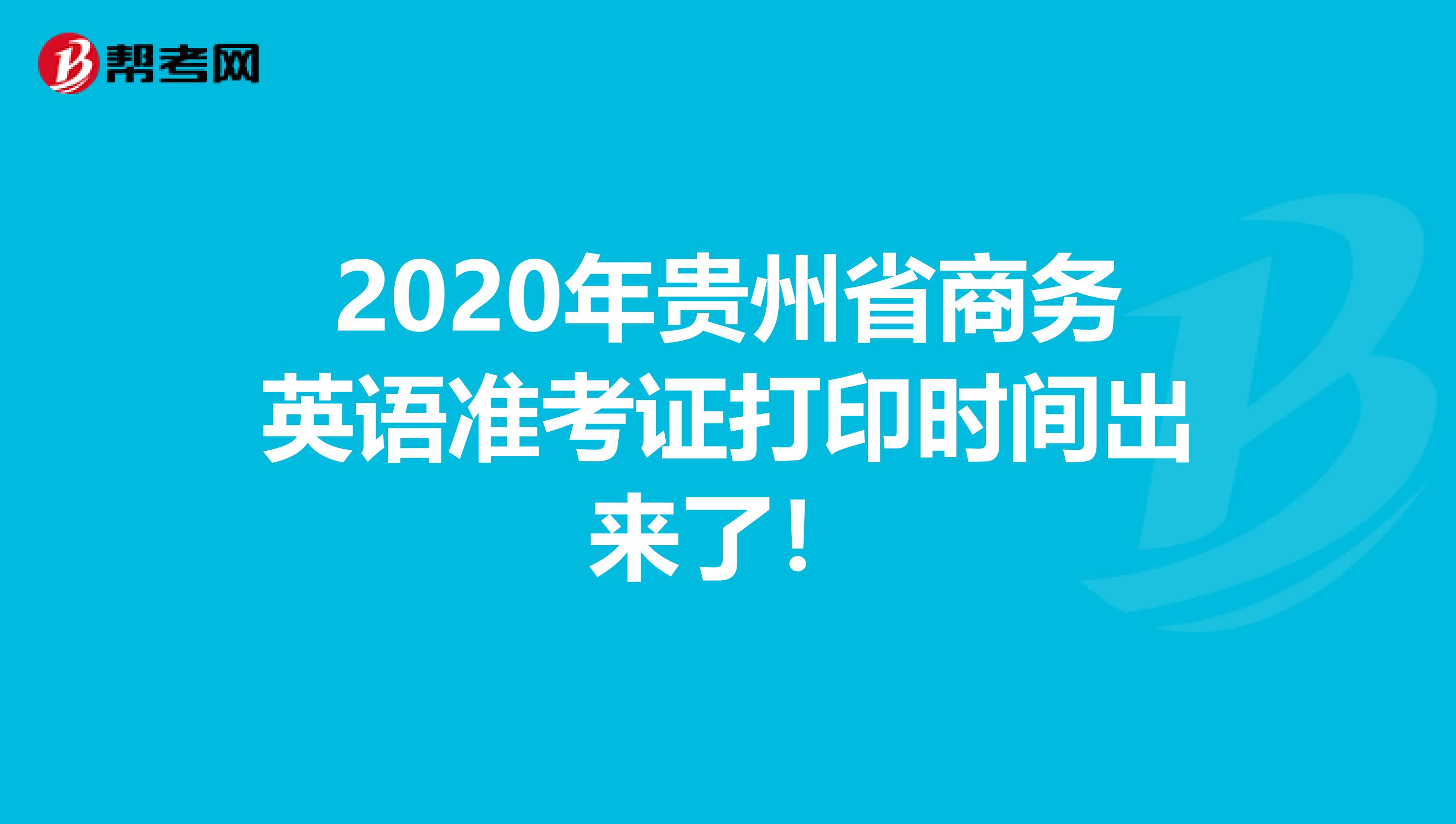 2020年贵州省商务英语准考证打印时间出来了！