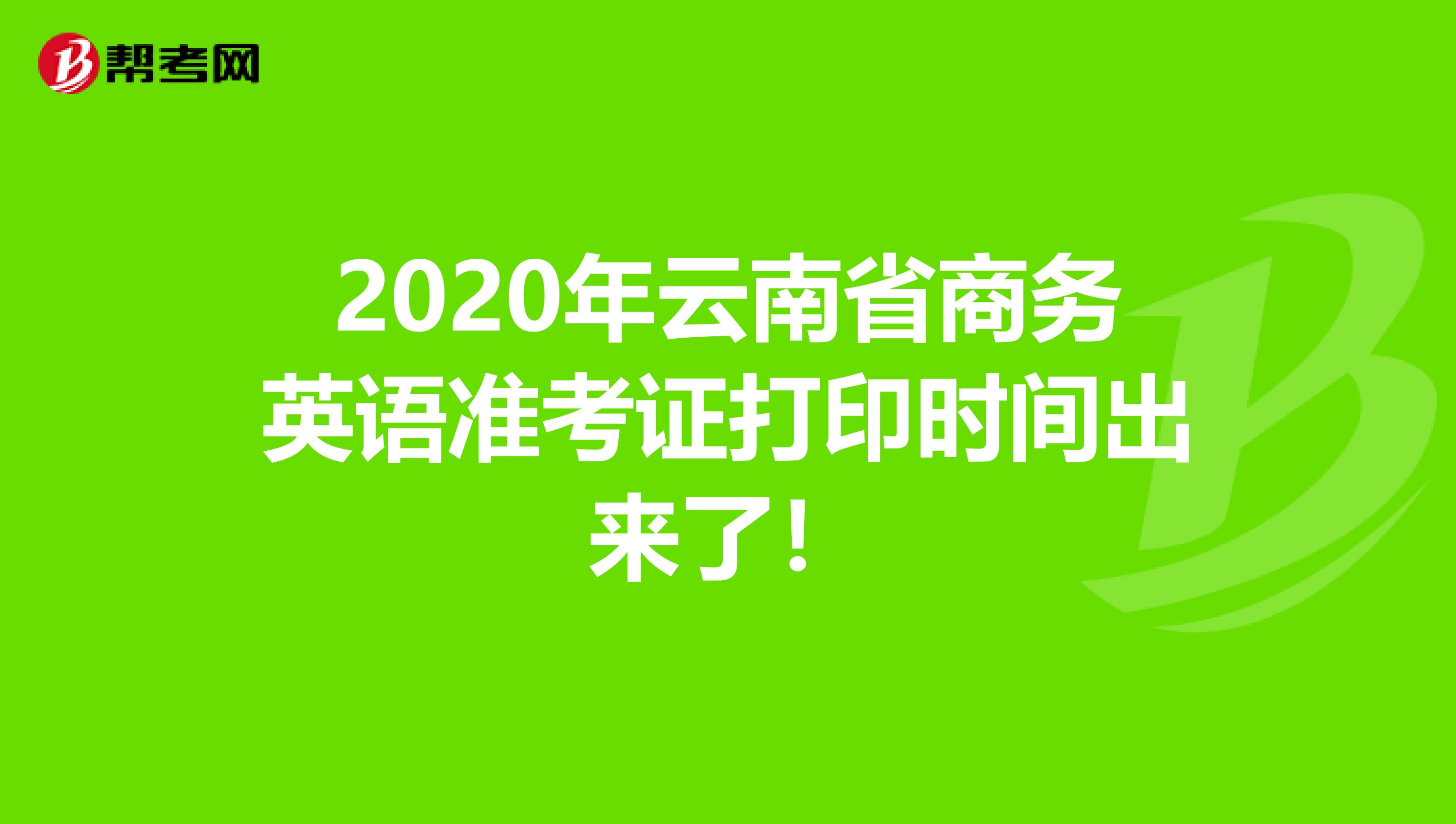 2020年云南省商务英语准考证打印时间出来了！