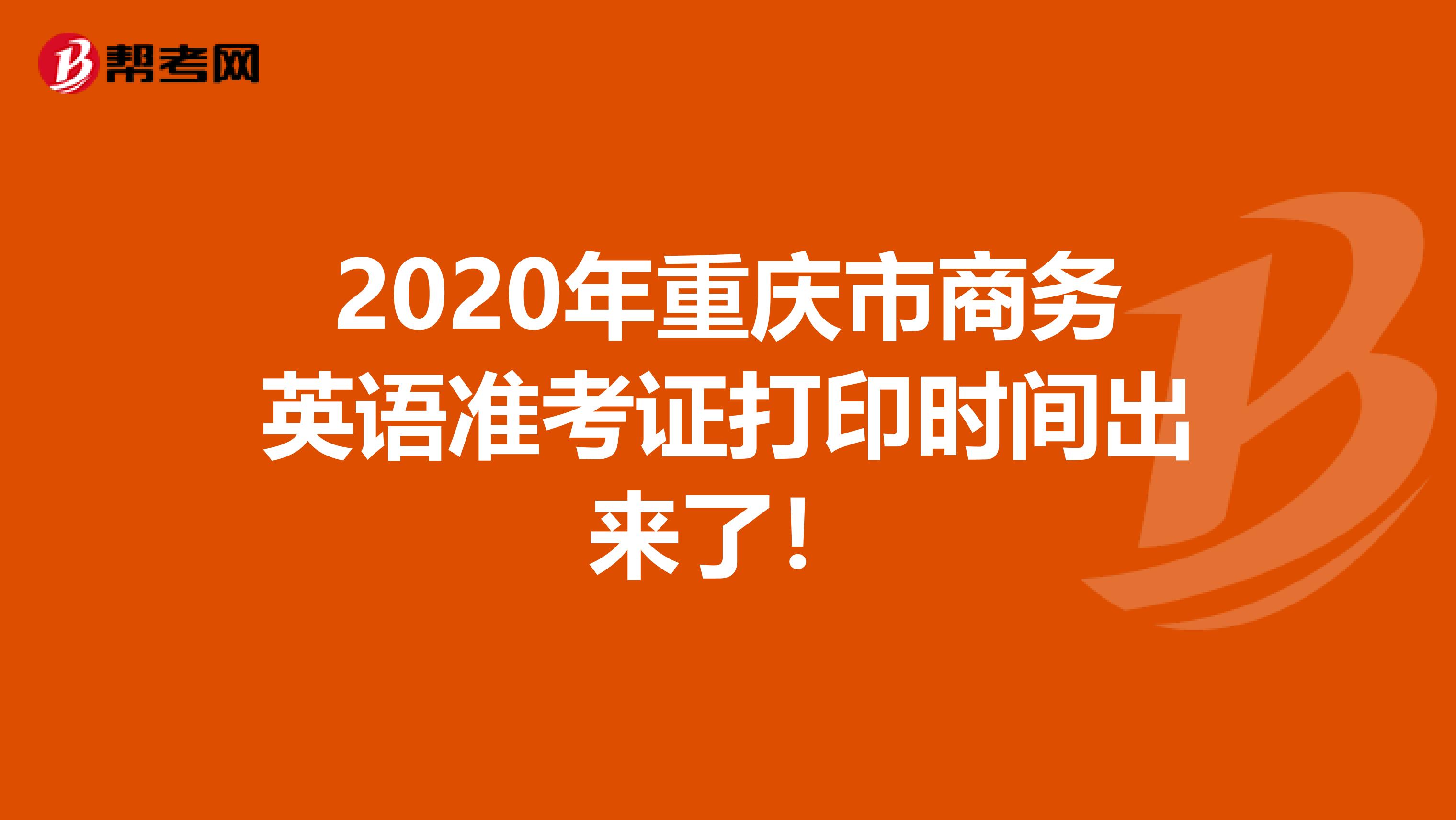 2020年重庆市商务英语准考证打印时间出来了！