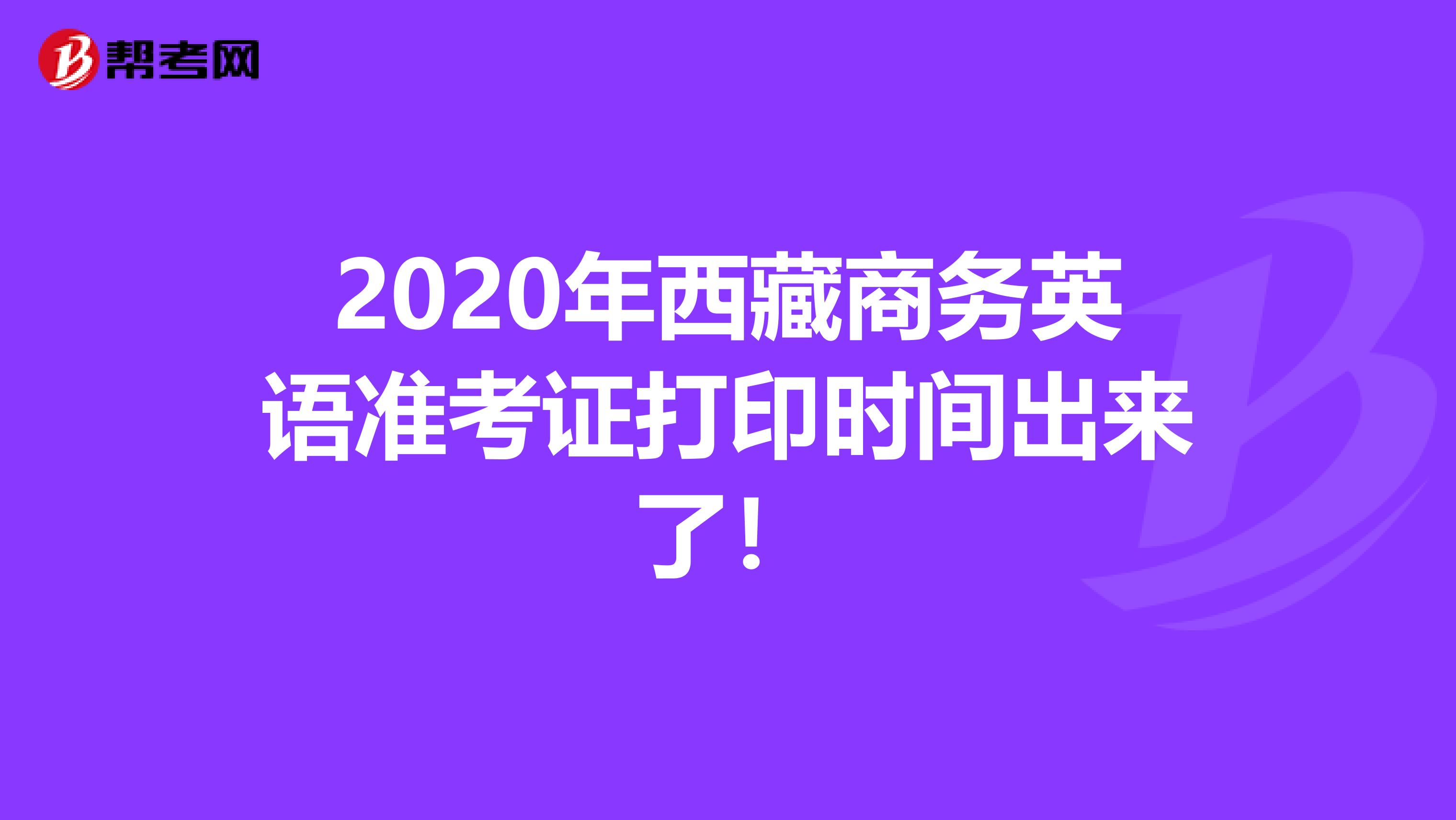 2020年西藏商务英语准考证打印时间出来了！