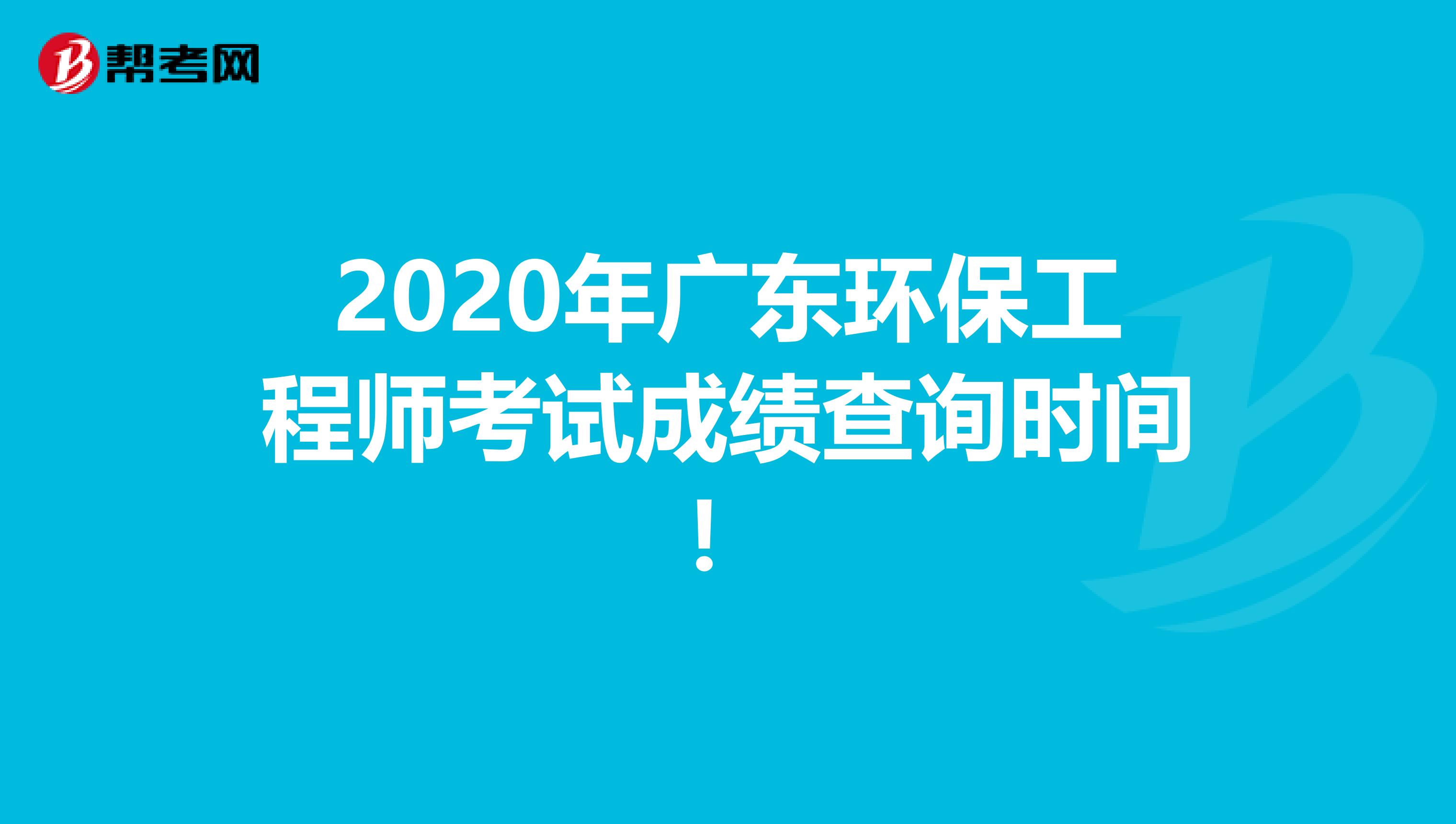 2020年广东环保工程师考试成绩查询时间！