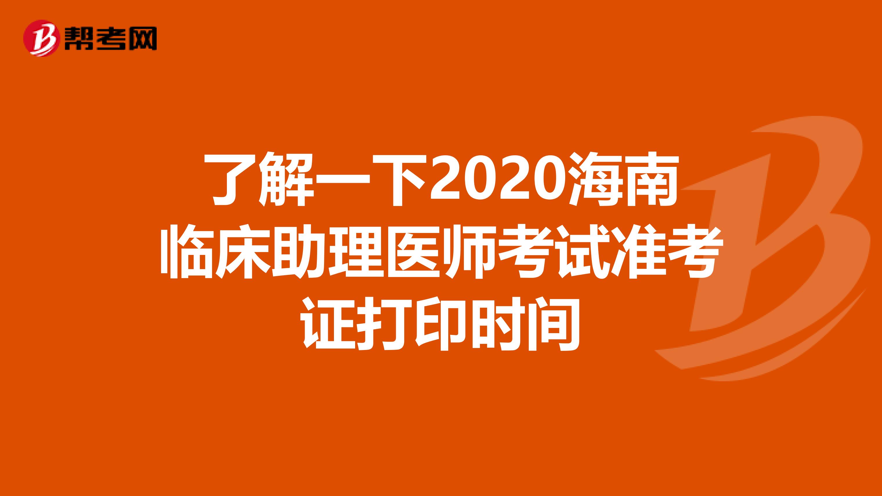 了解一下2020海南临床助理医师考试准考证打印时间
