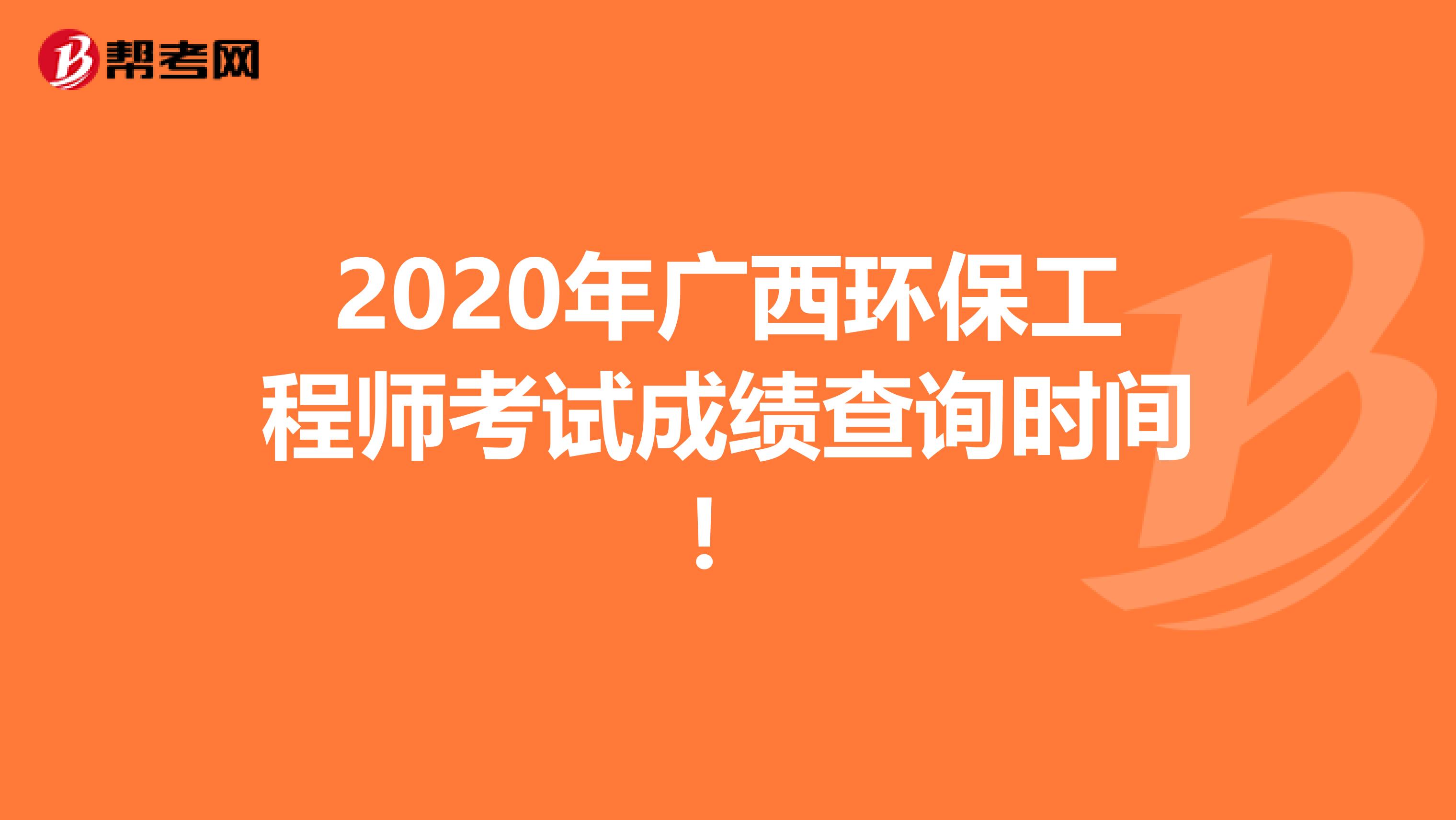 2020年广西环保工程师考试成绩查询时间！