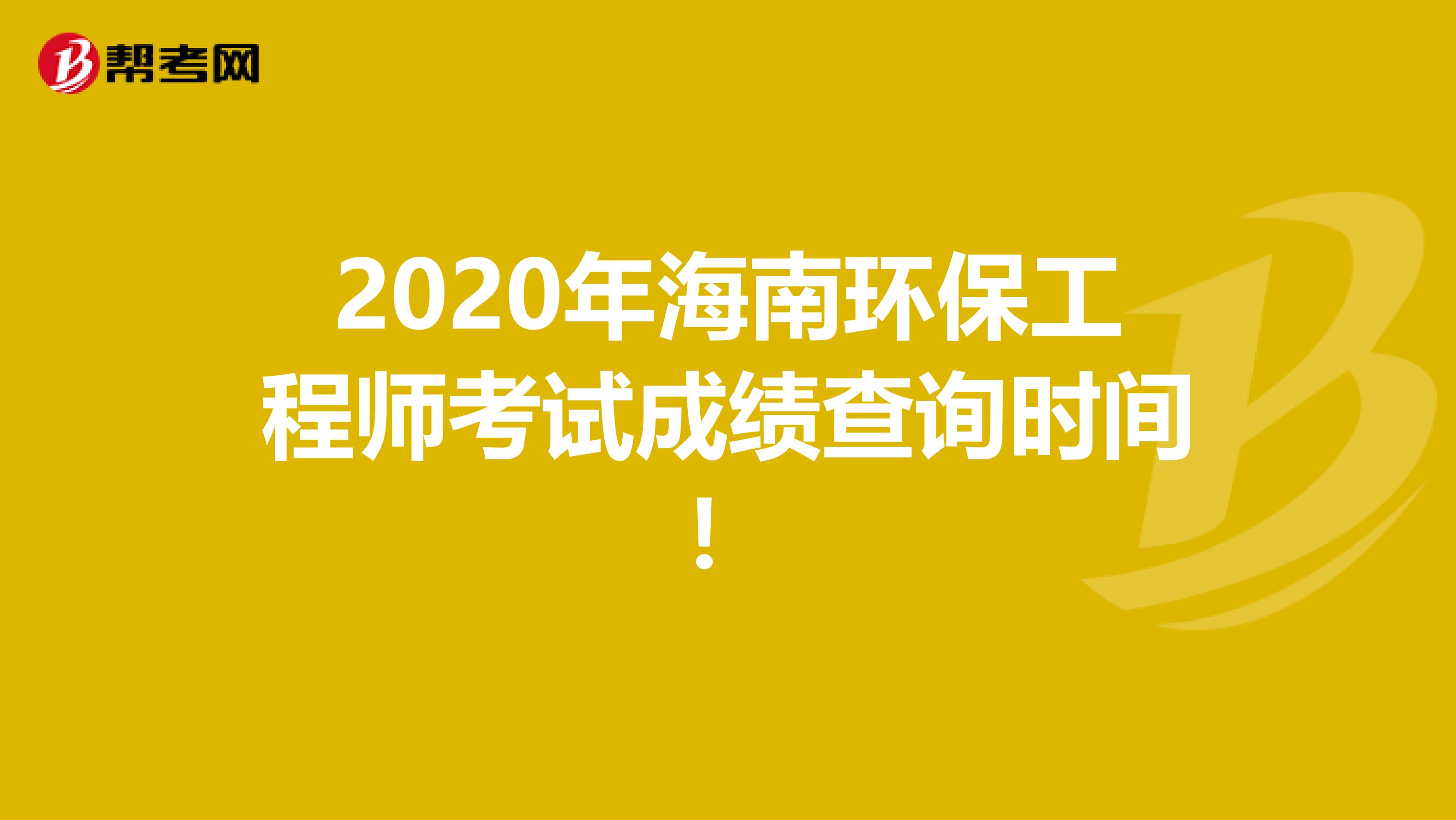 2020年海南环保工程师考试成绩查询时间！