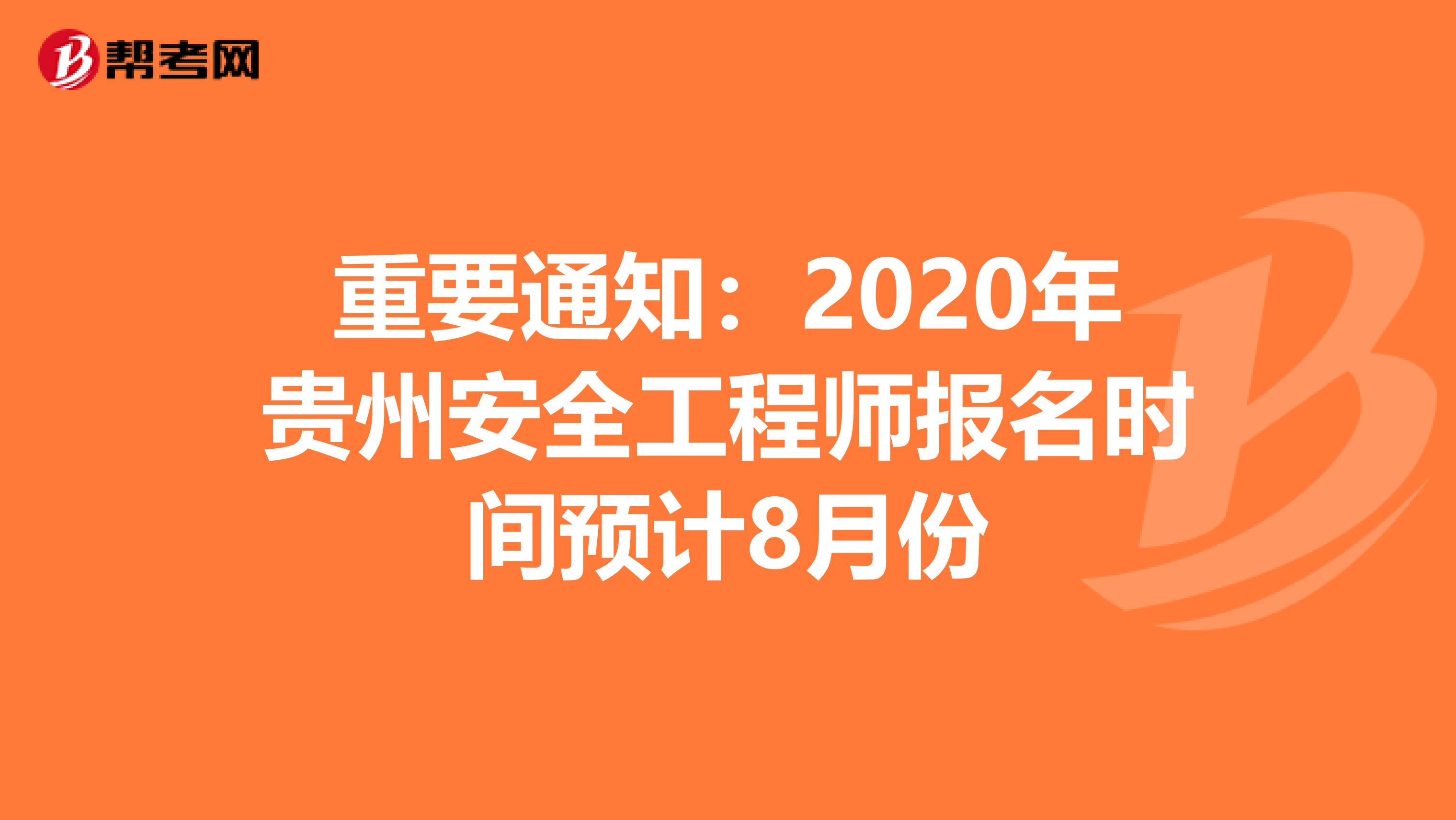 重要通知：2020年贵州安全工程师报名时间预计8月份