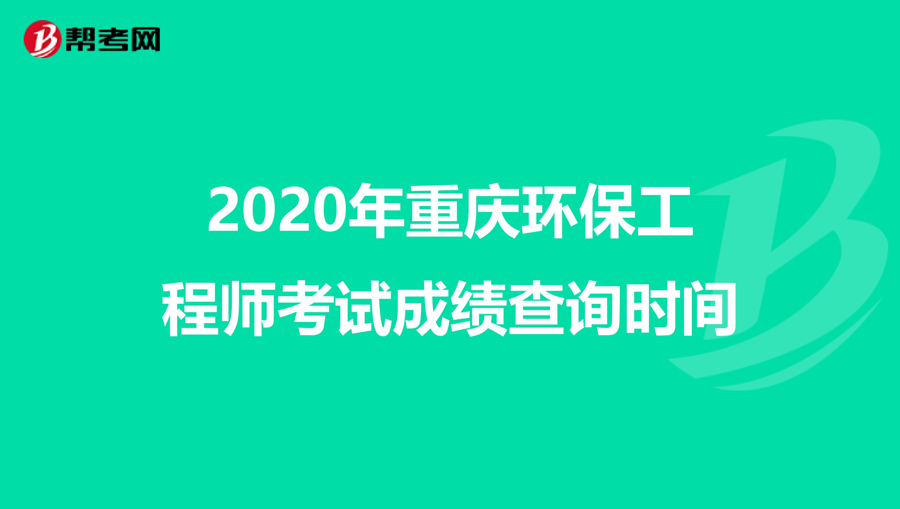 2020年重庆环保工程师考试成绩查询时间