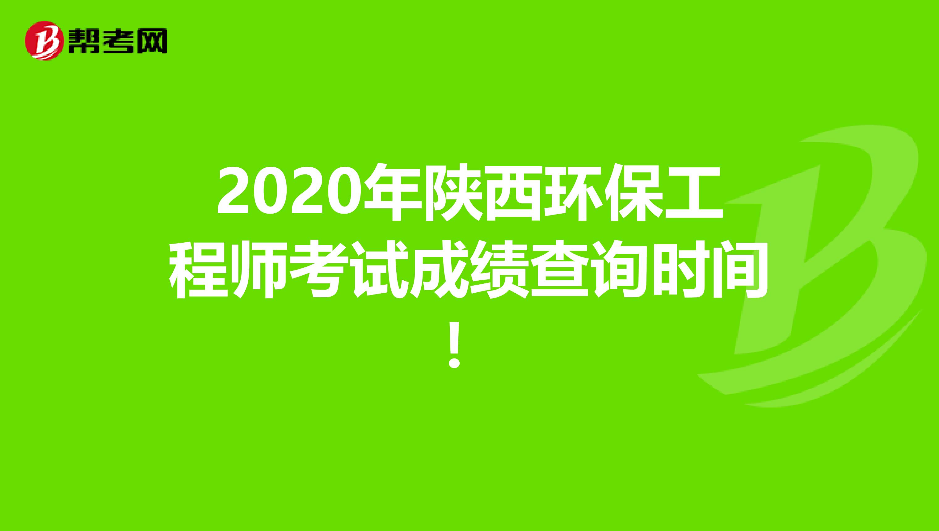 2020年陕西环保工程师考试成绩查询时间！