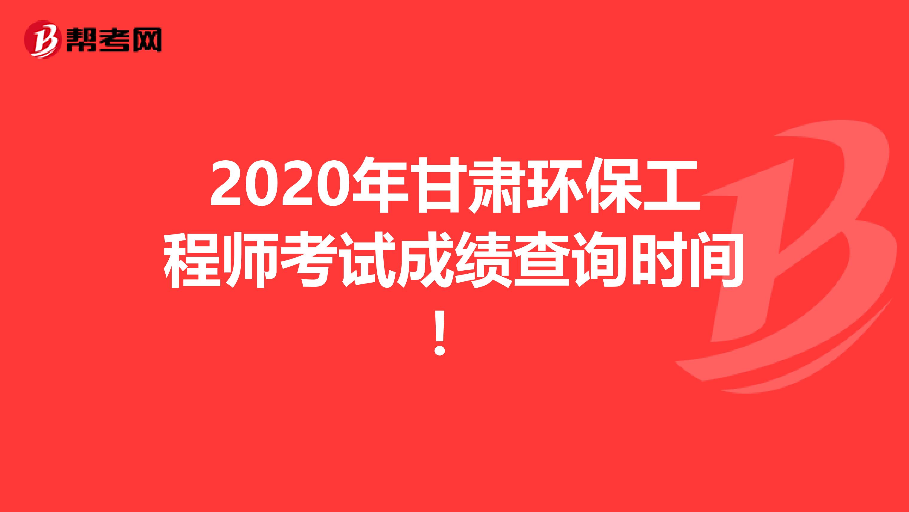 2020年甘肅環保工程師考試成績查詢時間！