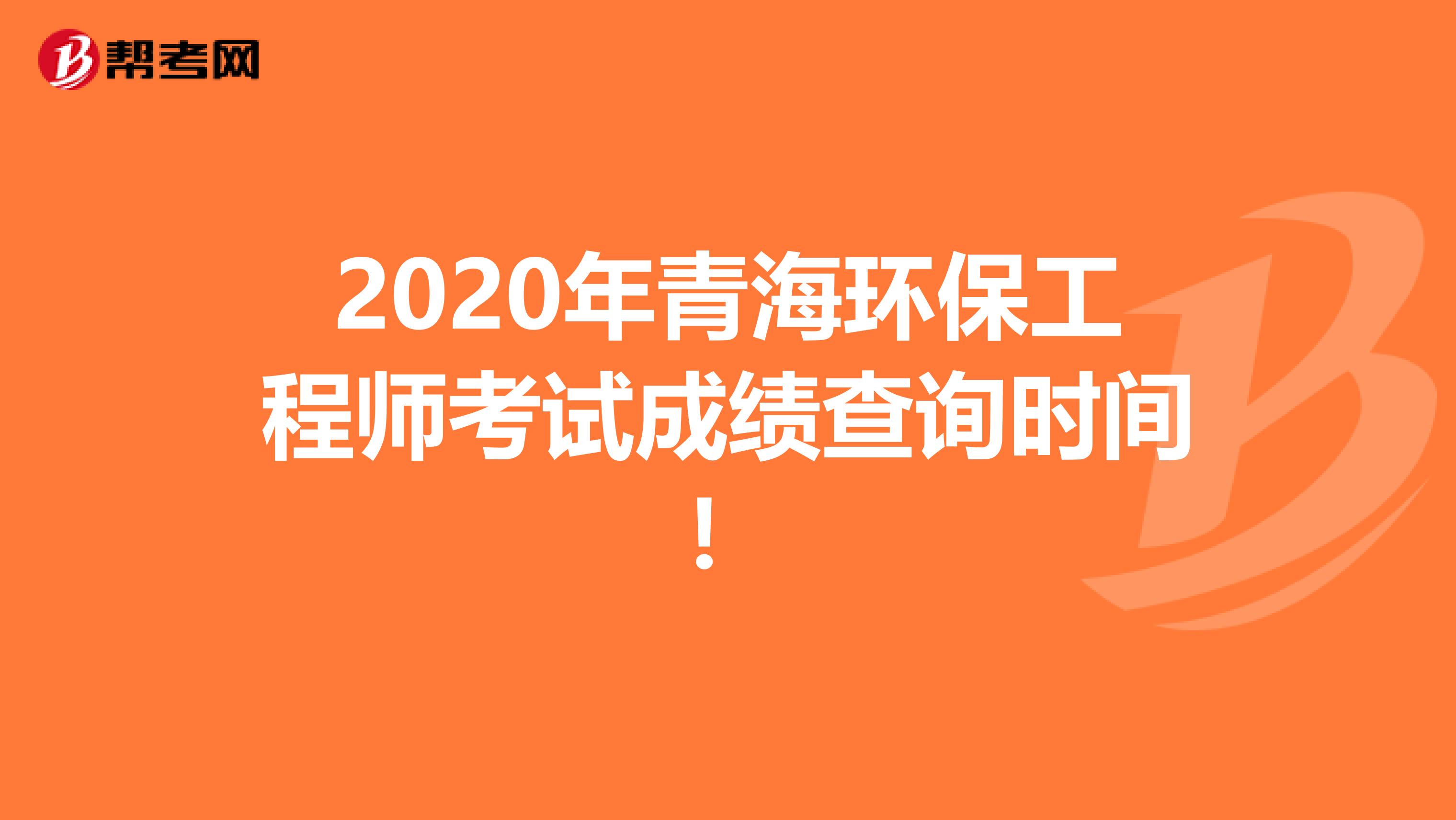 2020年青海环保工程师考试成绩查询时间！