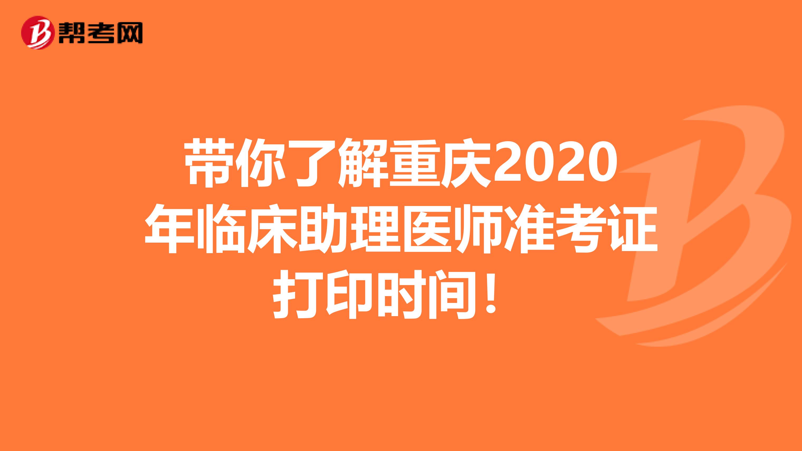 带你了解重庆2020年临床助理医师准考证打印时间！