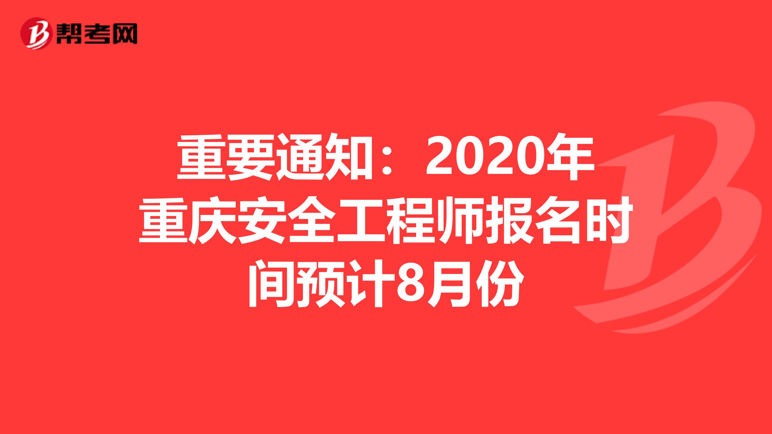 重要通知：2020年重庆安全工程师报名时间预计8月份