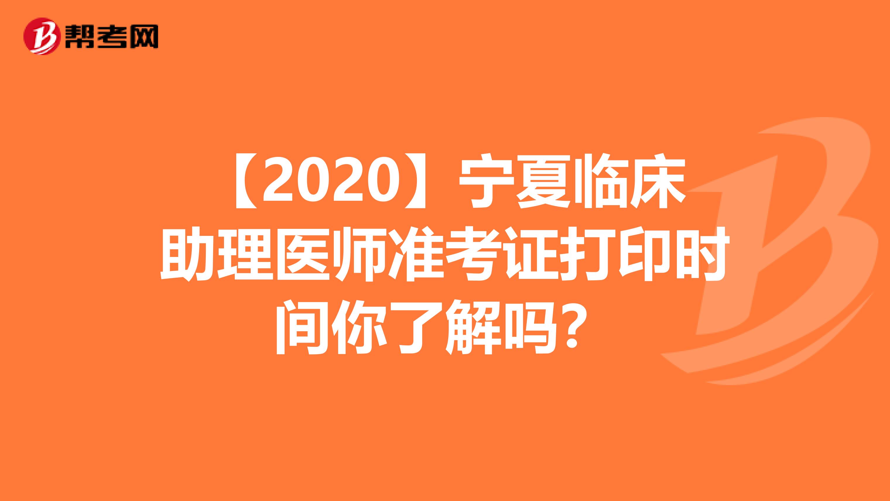 【2020】宁夏临床助理医师准考证打印时间你了解吗？